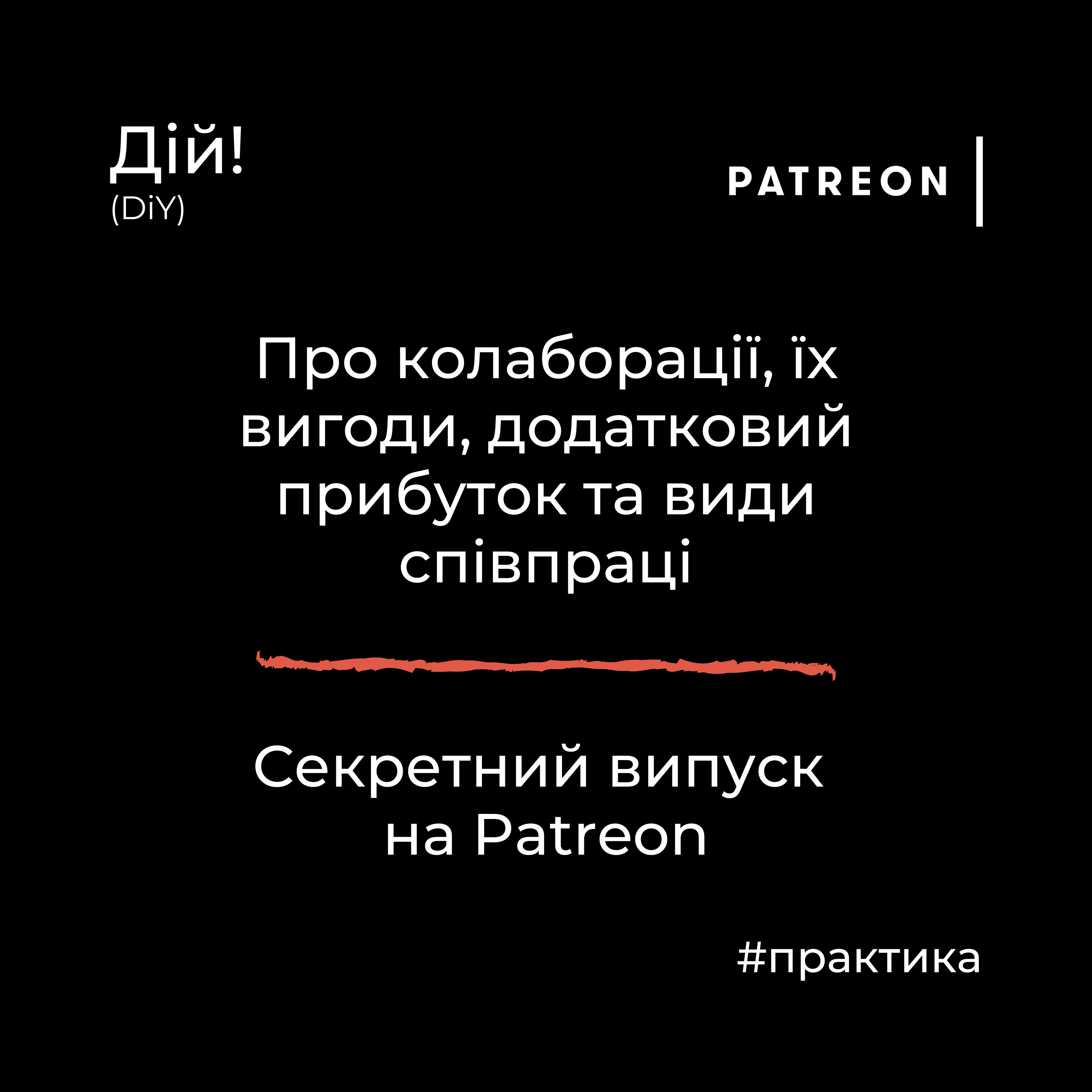 Про колаборації, їх вигоди, додатковий прибуток та види співпраці - тизер секретного випуску на Patreon  episode artwork