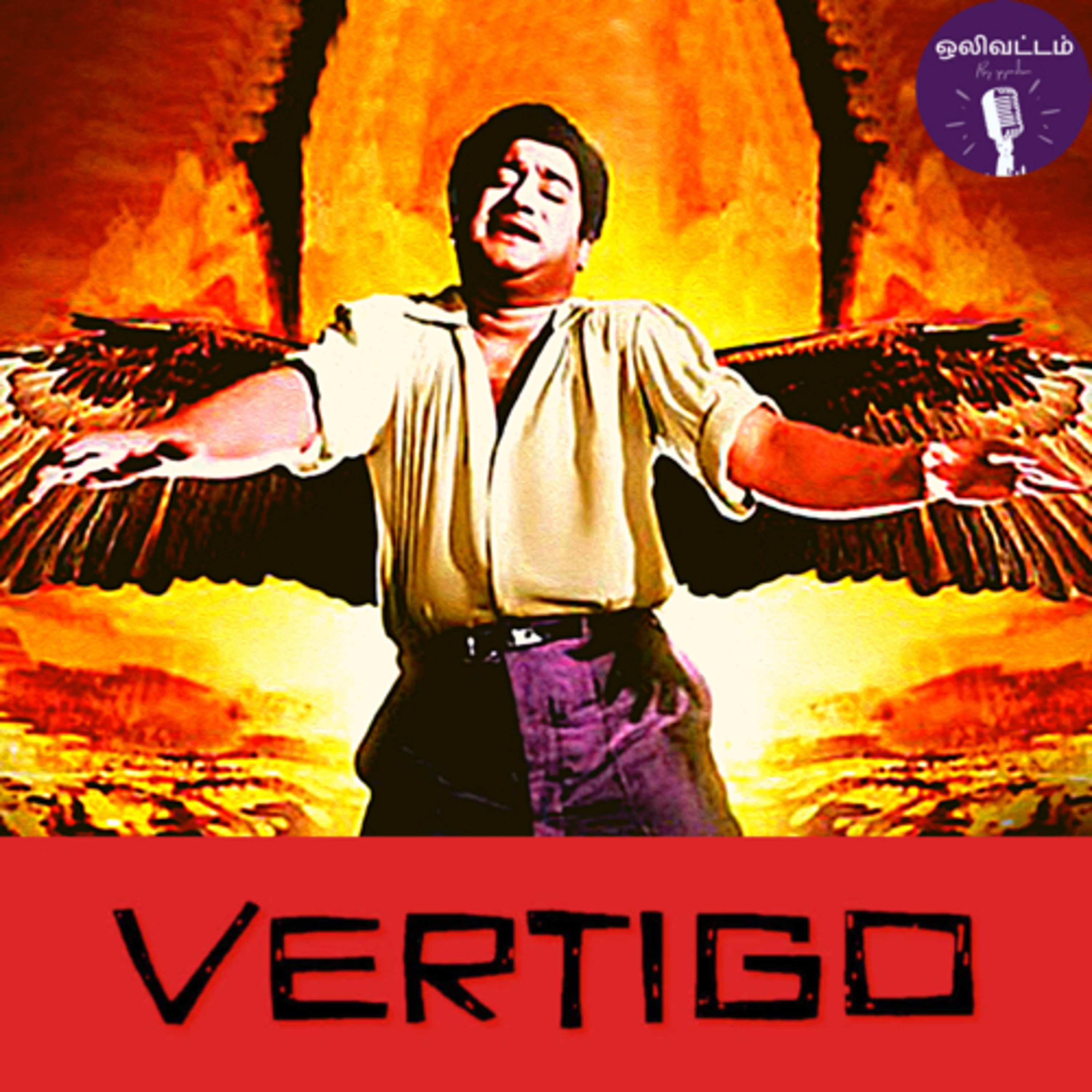 ஒலிவட்டம் Ep 28: VERTIGO