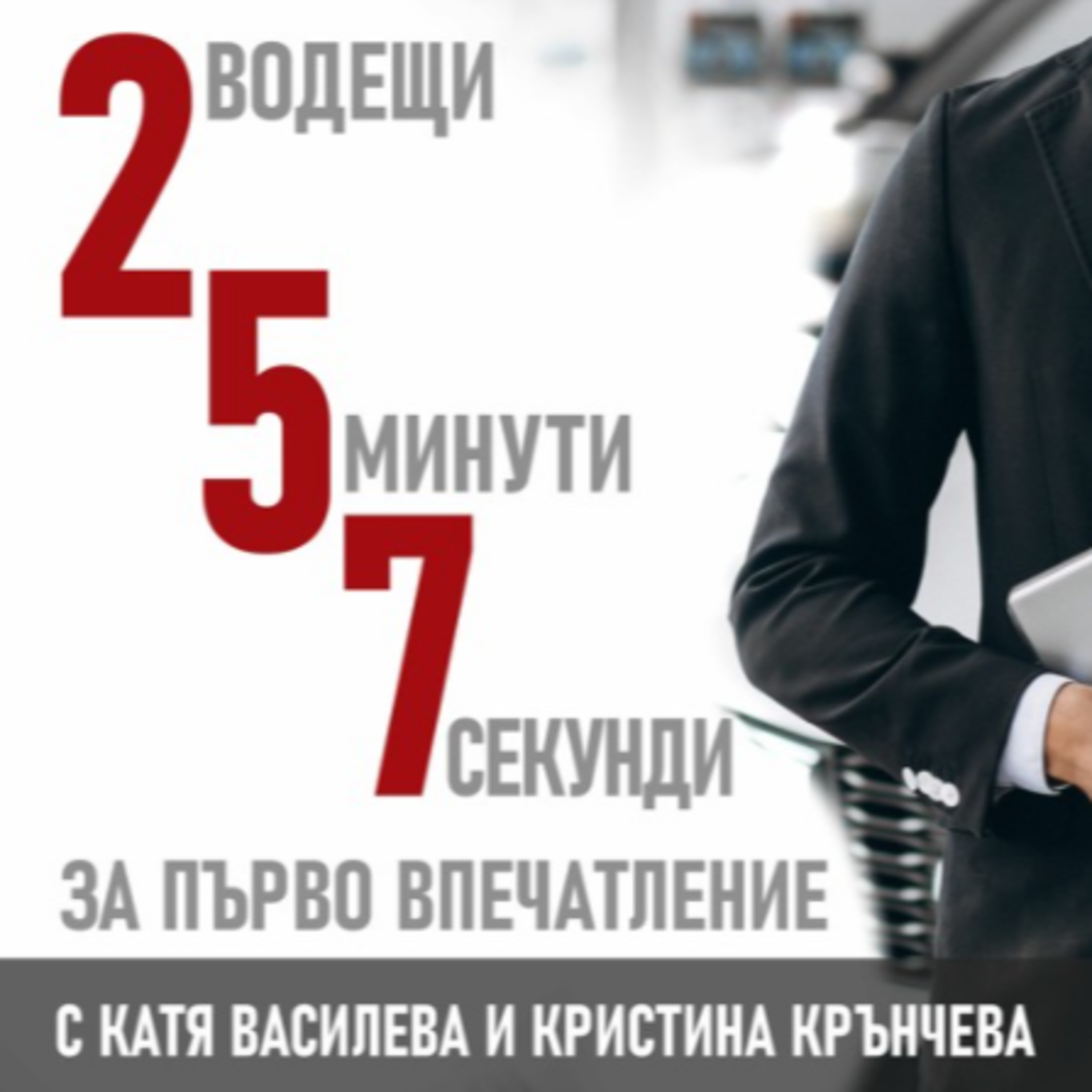 257 podcast - Защо и как да спрем да даваме оценки и да правим деструктивни коментари episode artwork