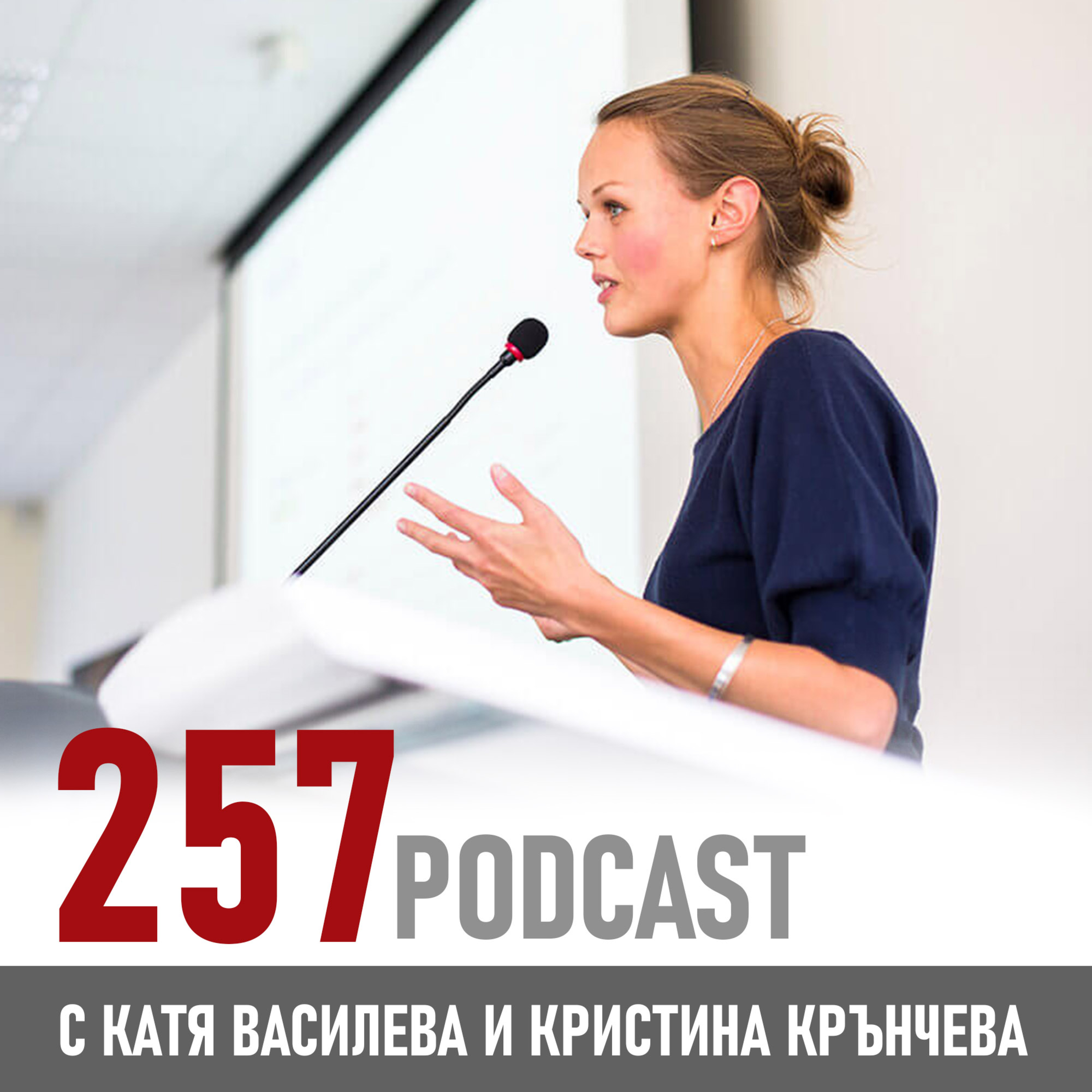 257 podcast - Градивната сила на вината и неудобството episode artwork