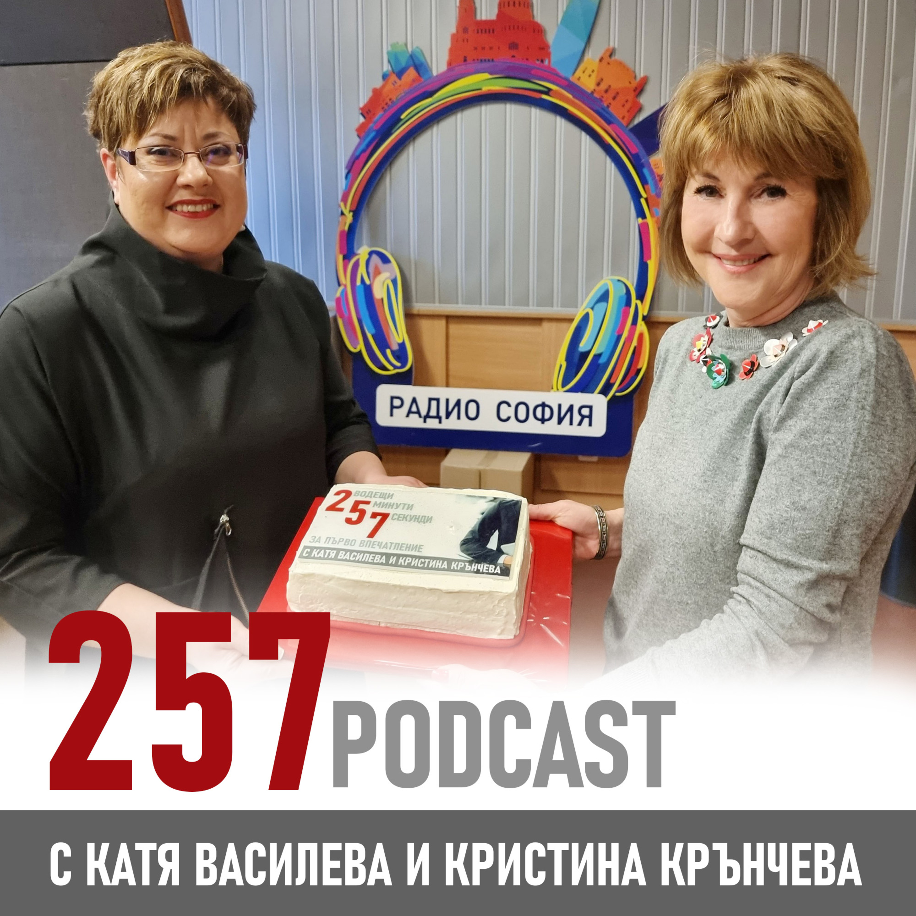 257 podcast - 257 празнува първия си рожден ден episode artwork
