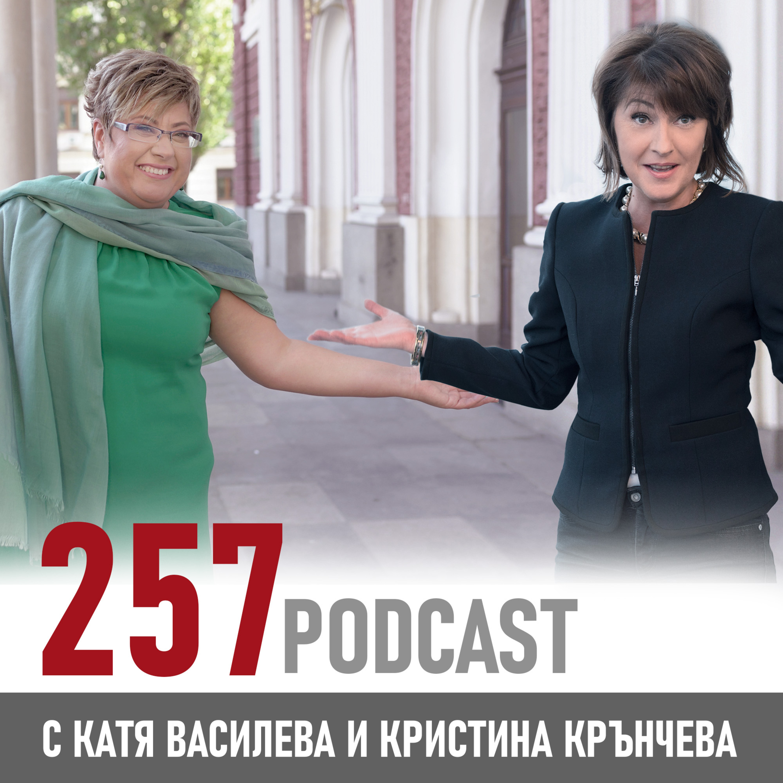 257 podcast - Колко презентации правим за 24 часа episode artwork