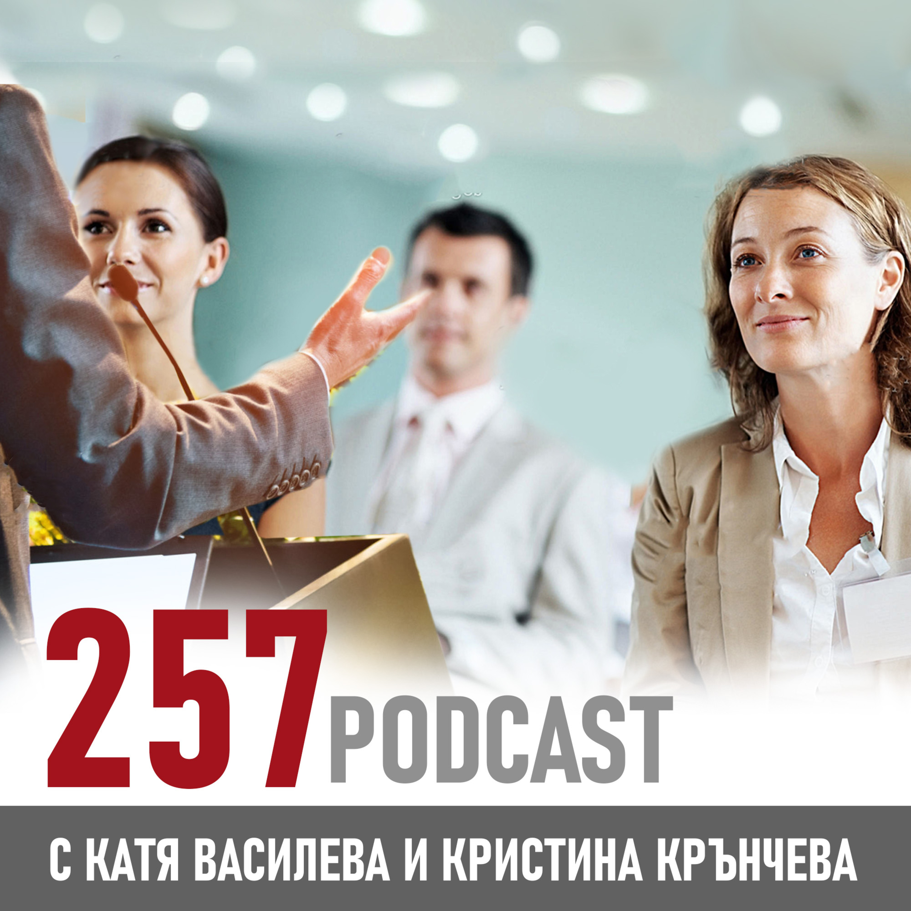 257 podcast - Да овладеем страха от публично говорене - има начин episode artwork
