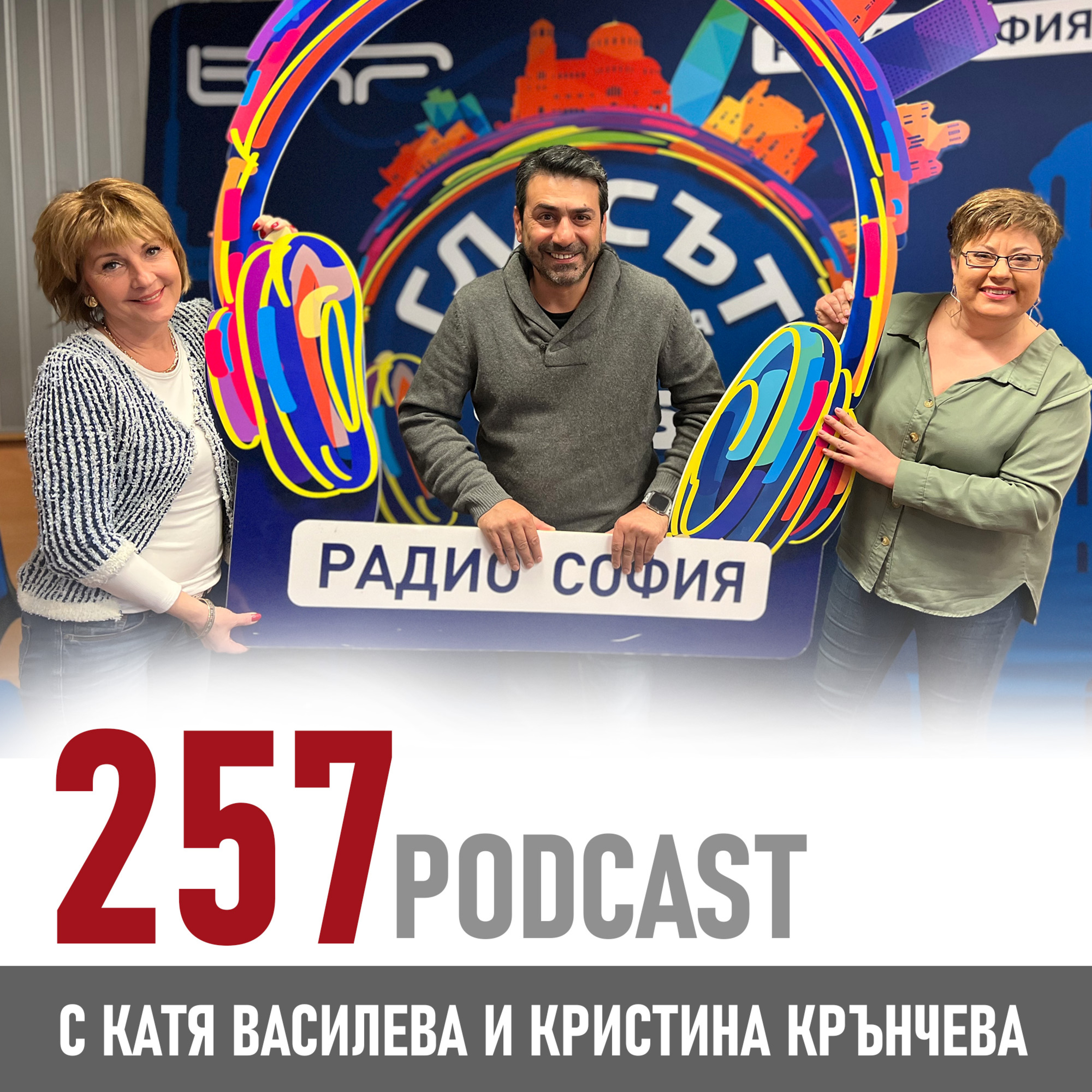 257 podcast - В моменти отвъд обикновения живот мисленето спира episode artwork