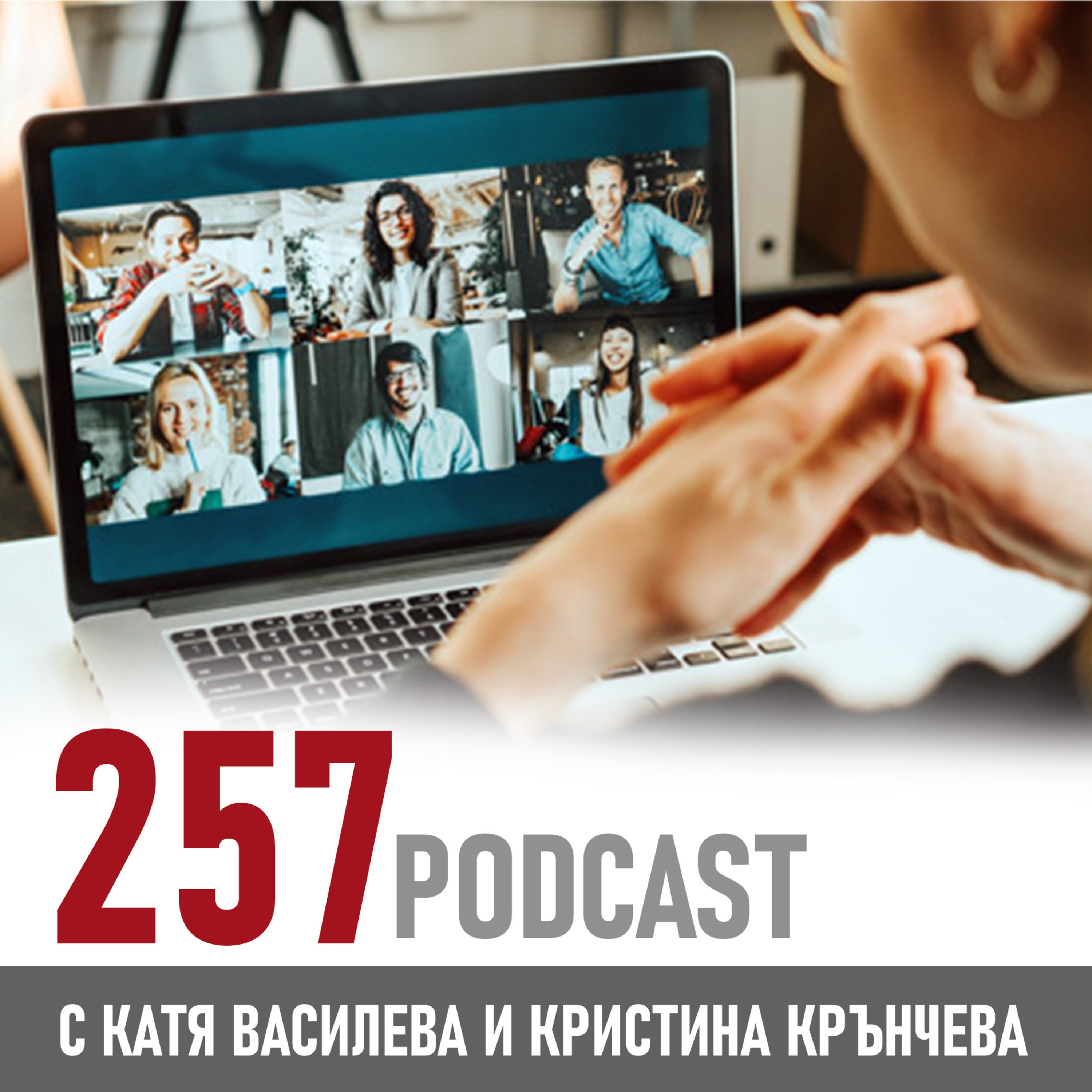 257 podcast - Не изключвайте камерата си при онлайн среща episode artwork