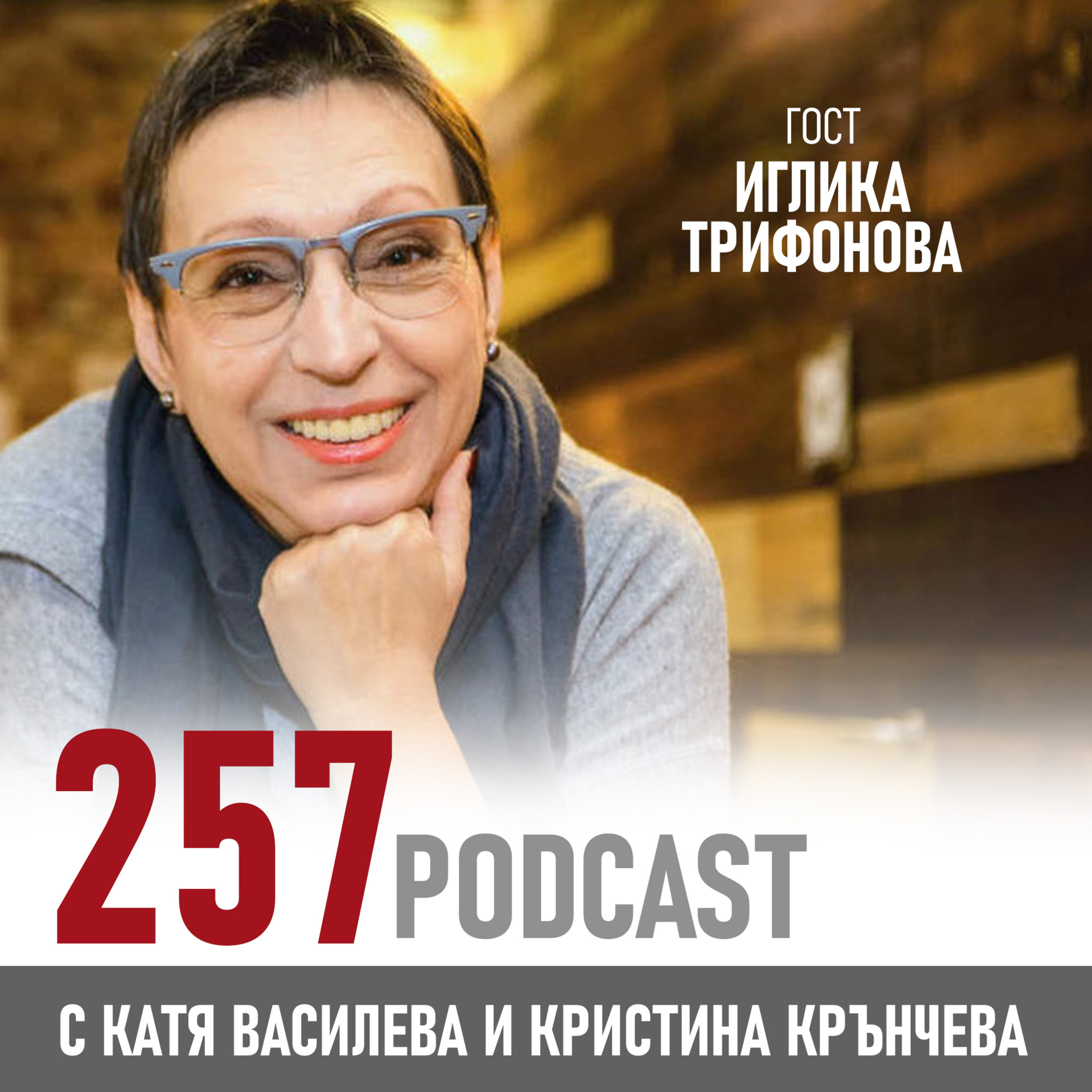 257 podcast - Киното ни учи да общуваме на много нива  episode artwork