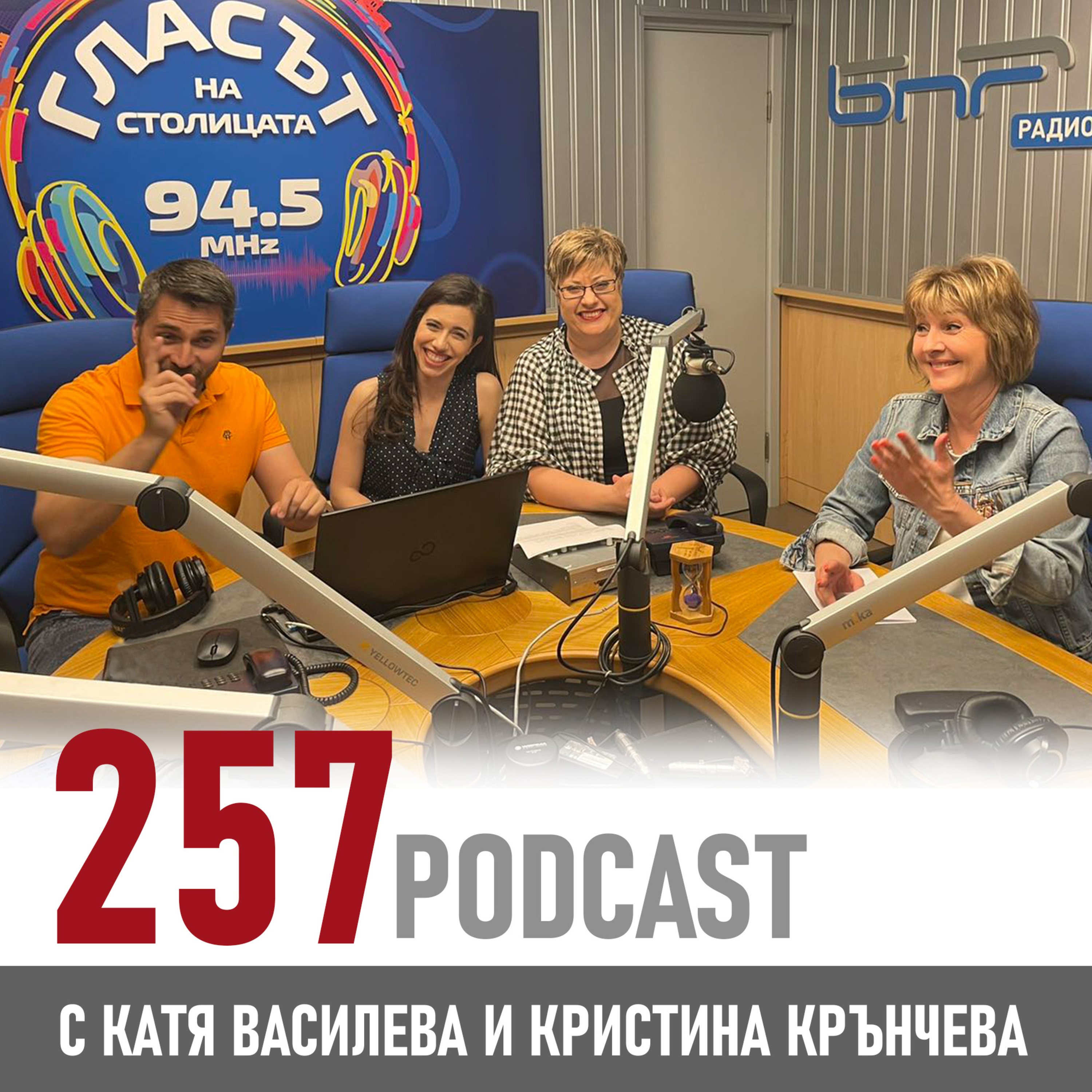  257 podcast - „Ключът към щастието не е ключ. Тирбушон е“ episode artwork