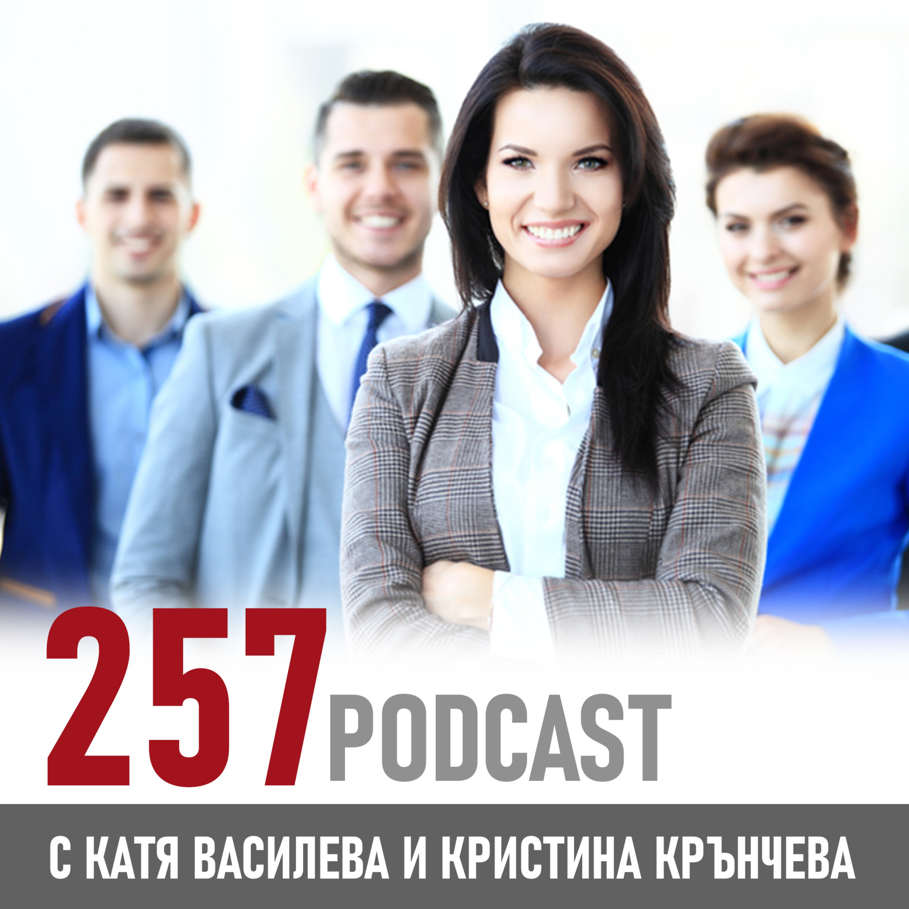 257 podcast - Репутацията или какво мислят другите за нас episode artwork