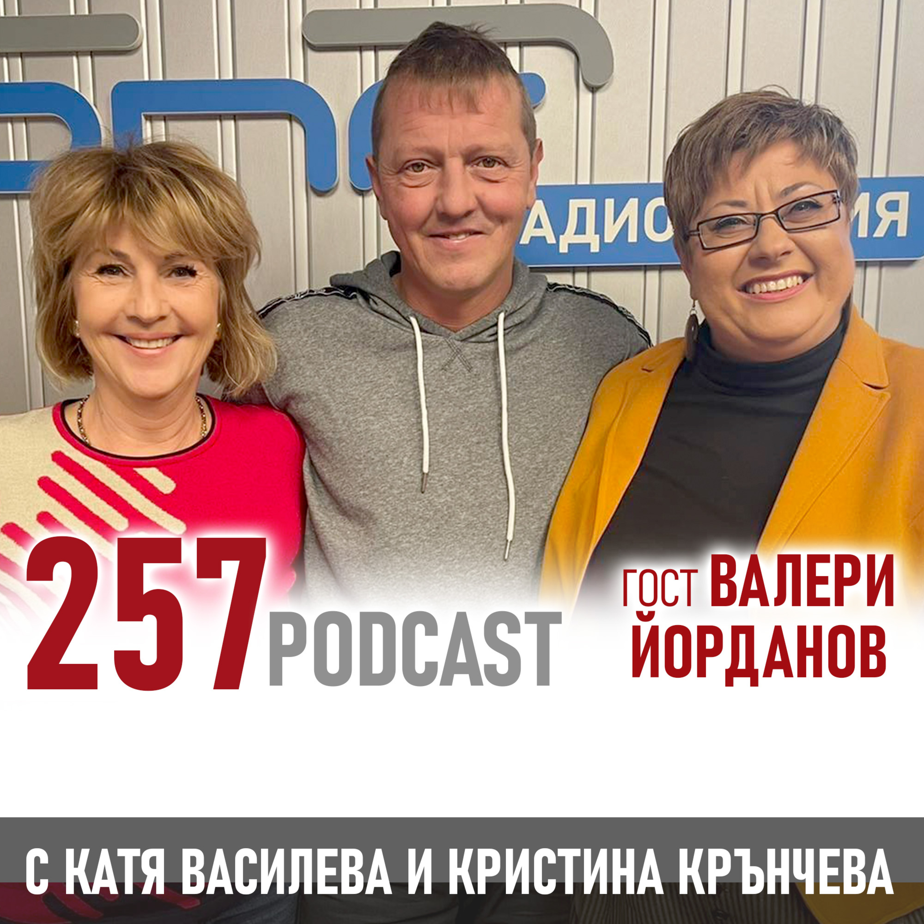 257 podcast - Валери Йорданов: Каквото и да стане, небосклонът няма да падне episode artwork