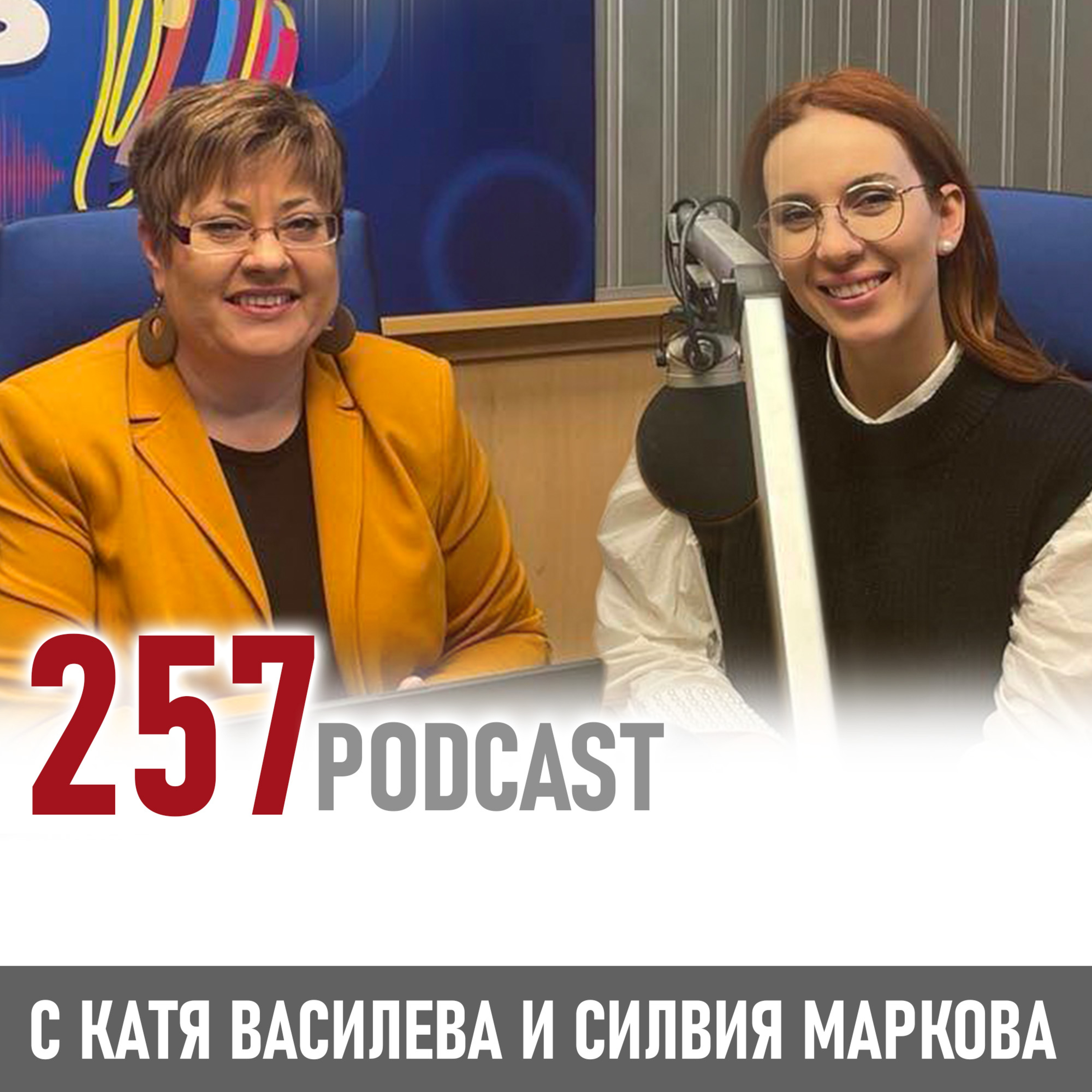 257 podcast - Ослепителни и стилни в Новогодишната нощ episode artwork