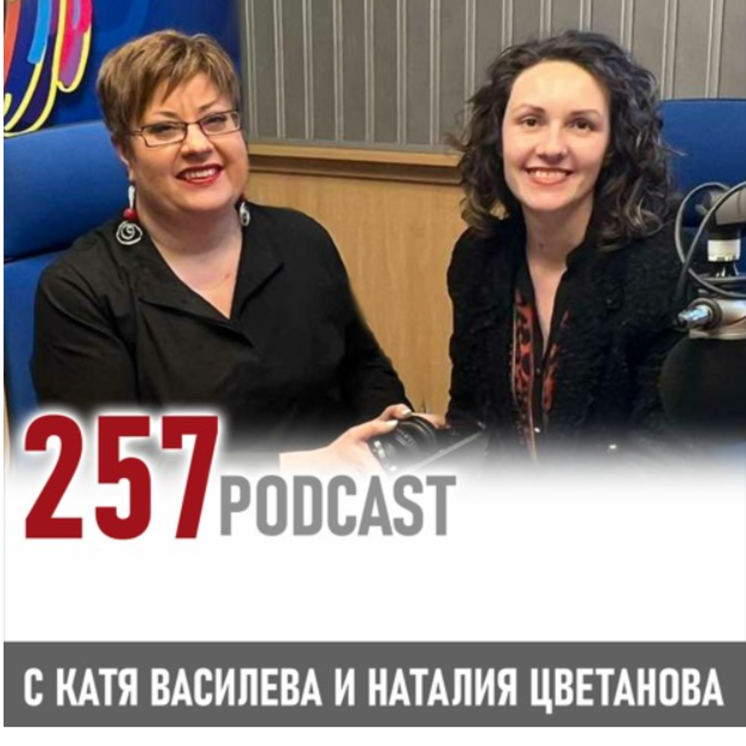 257 podcast - Как да получим желаната позиция episode artwork