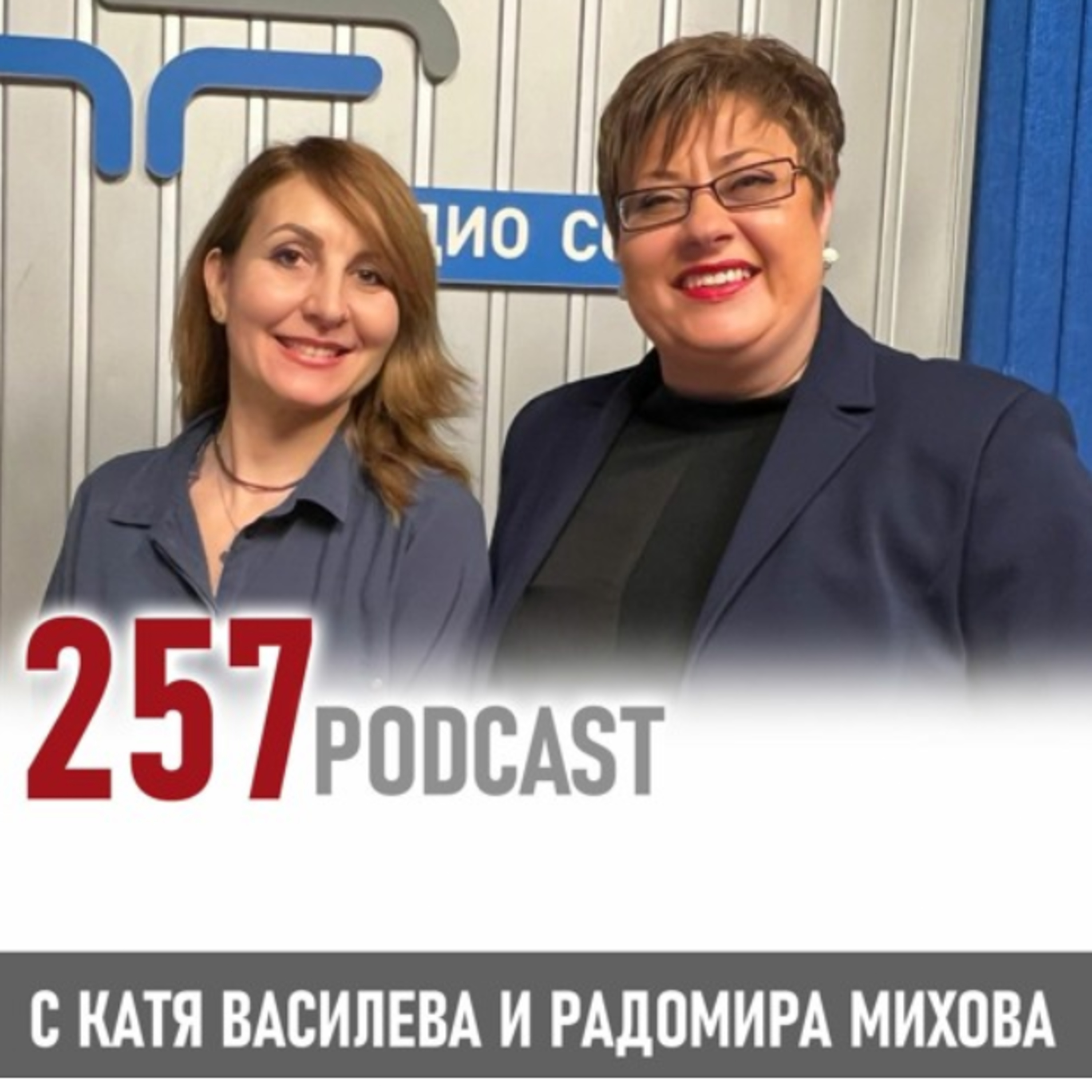 257 podcast - Вокалният имидж episode artwork