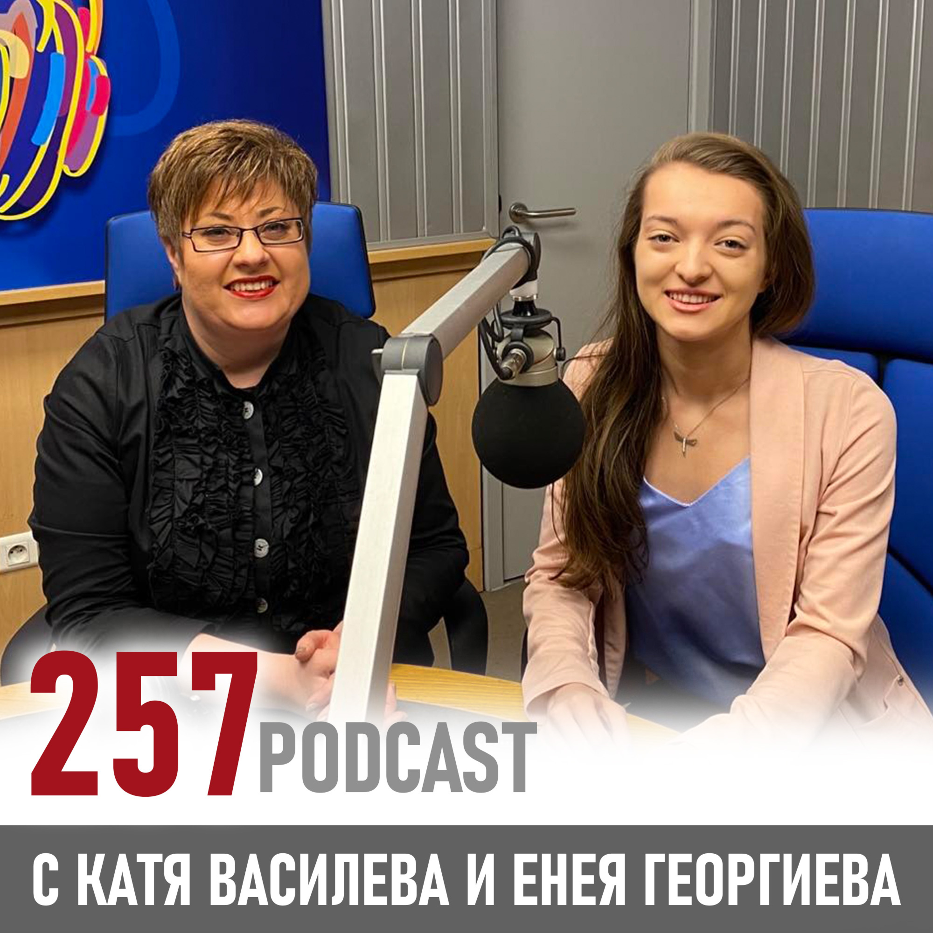 257 podcast - Какво не е успехът episode artwork
