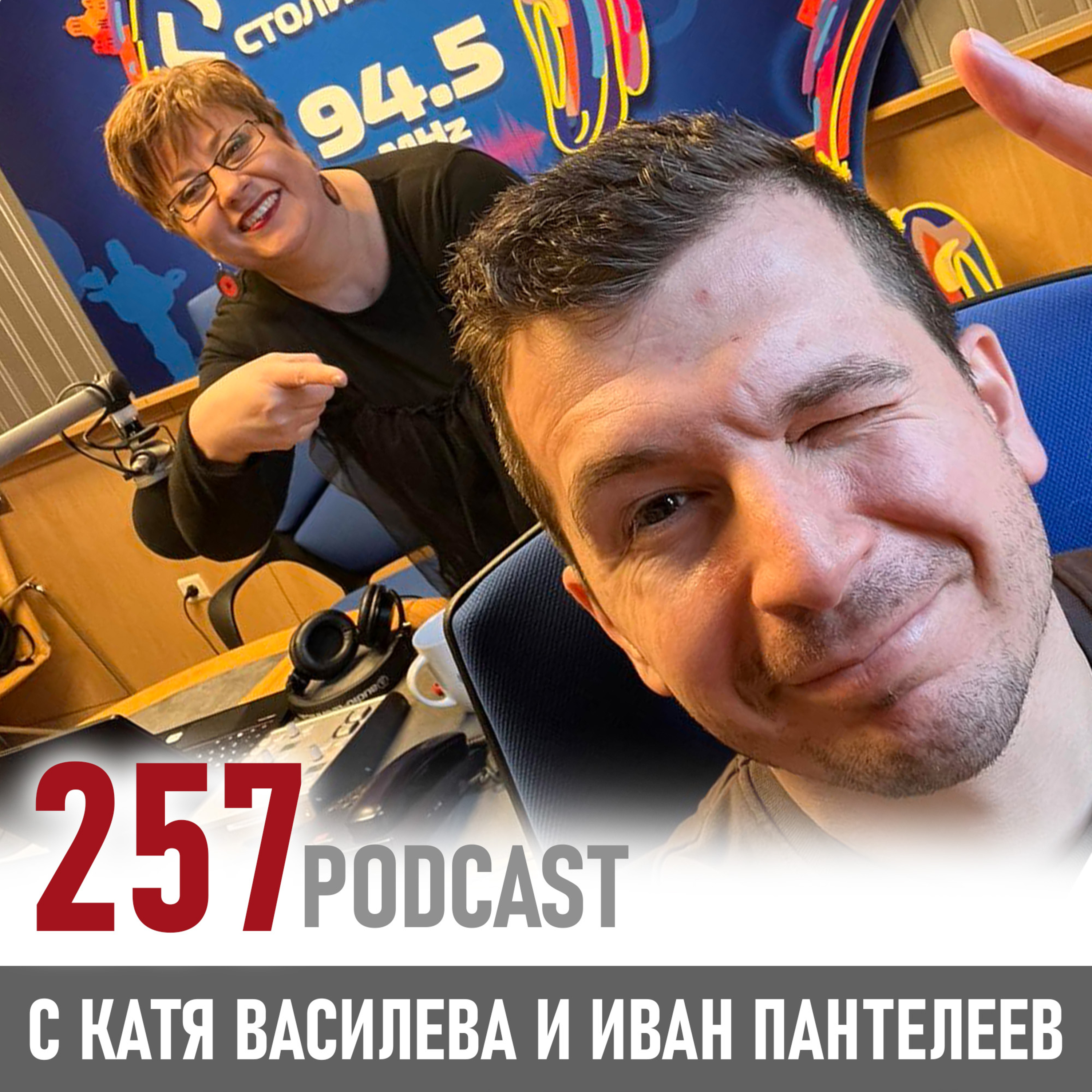 257 podcast - Менторството и рисковете на успеха episode artwork