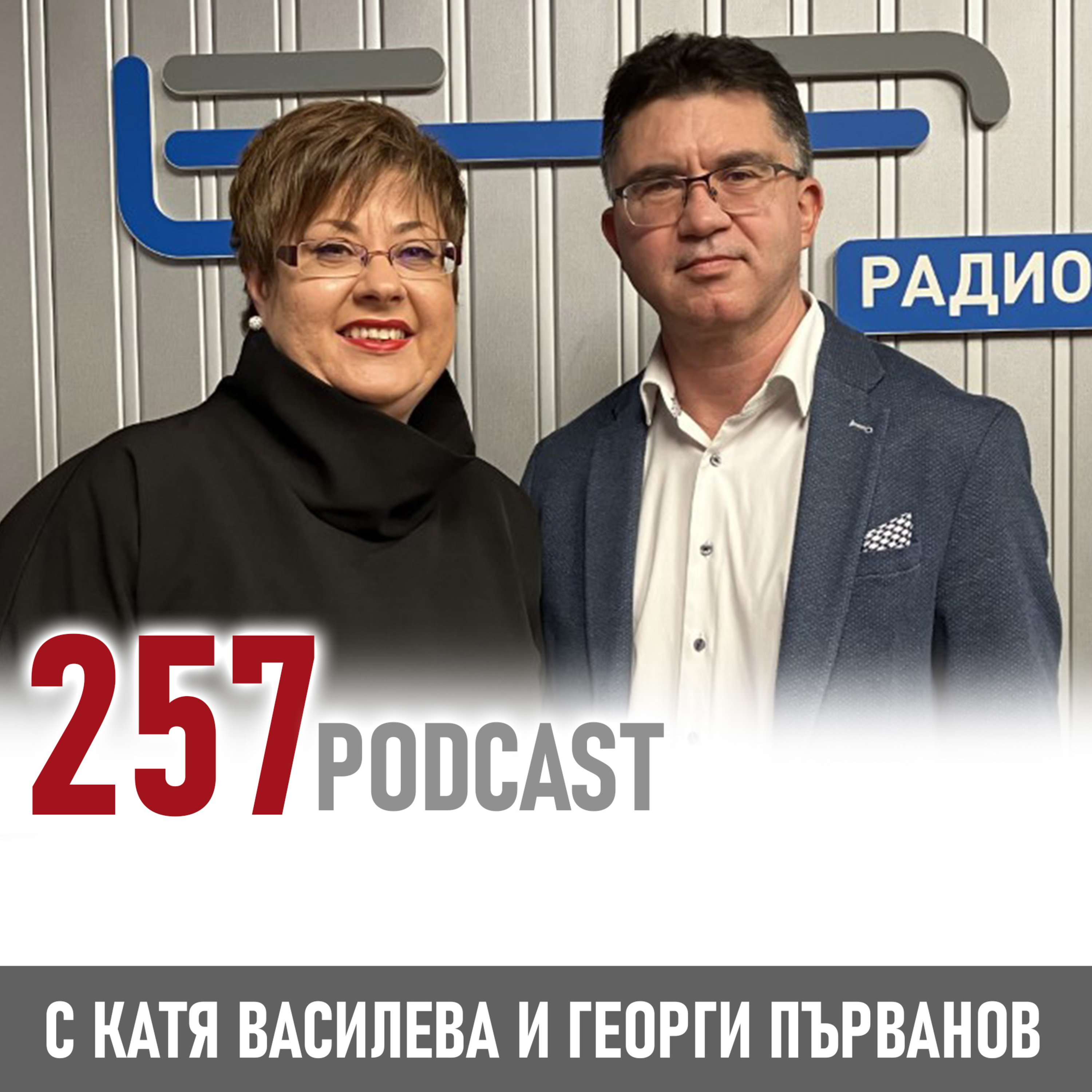 257 podcast - Работодателите търсят личностни качества, а не идеалния кандидат episode artwork