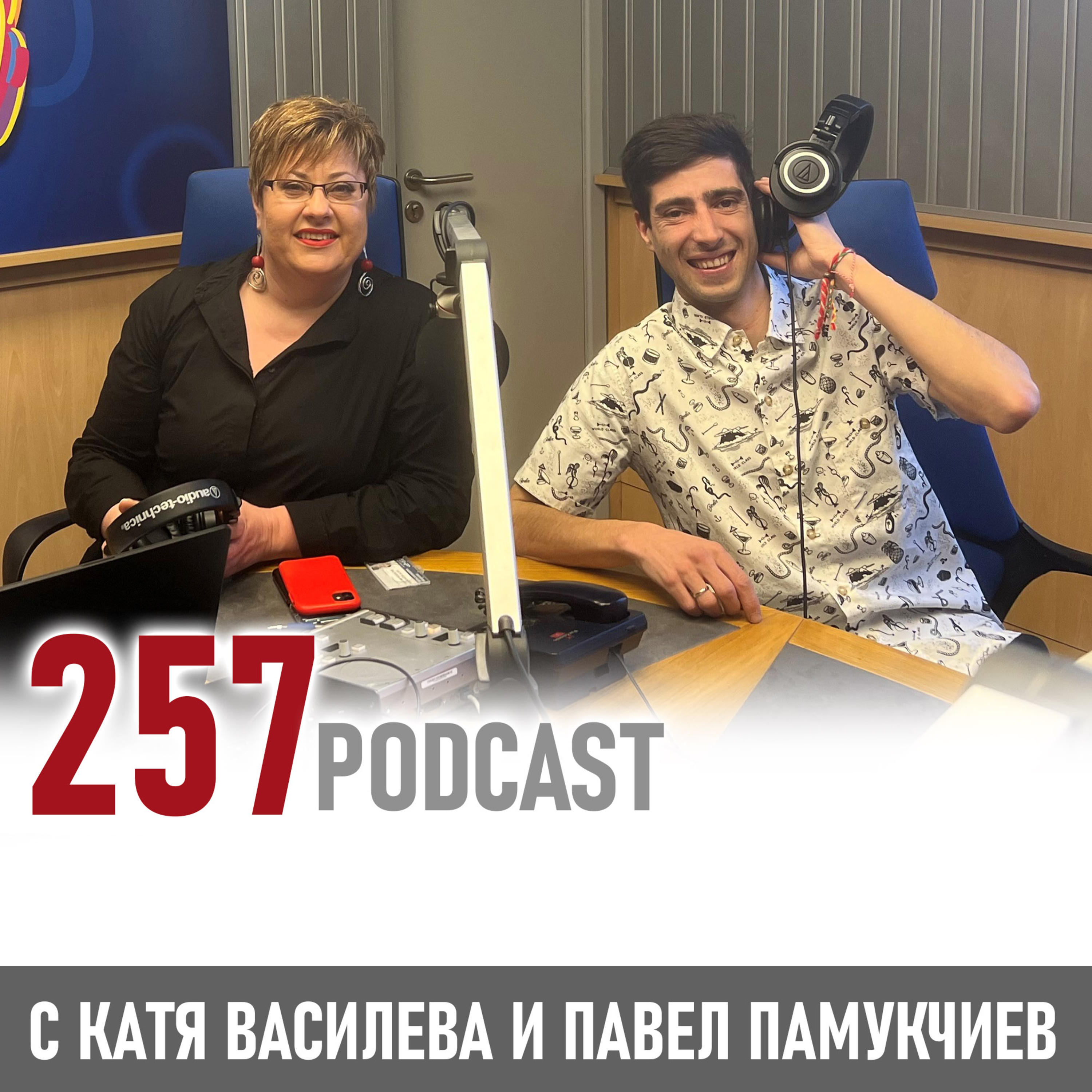 257 podcast - Павел Памукчиев и коктейлите на лидерството episode artwork