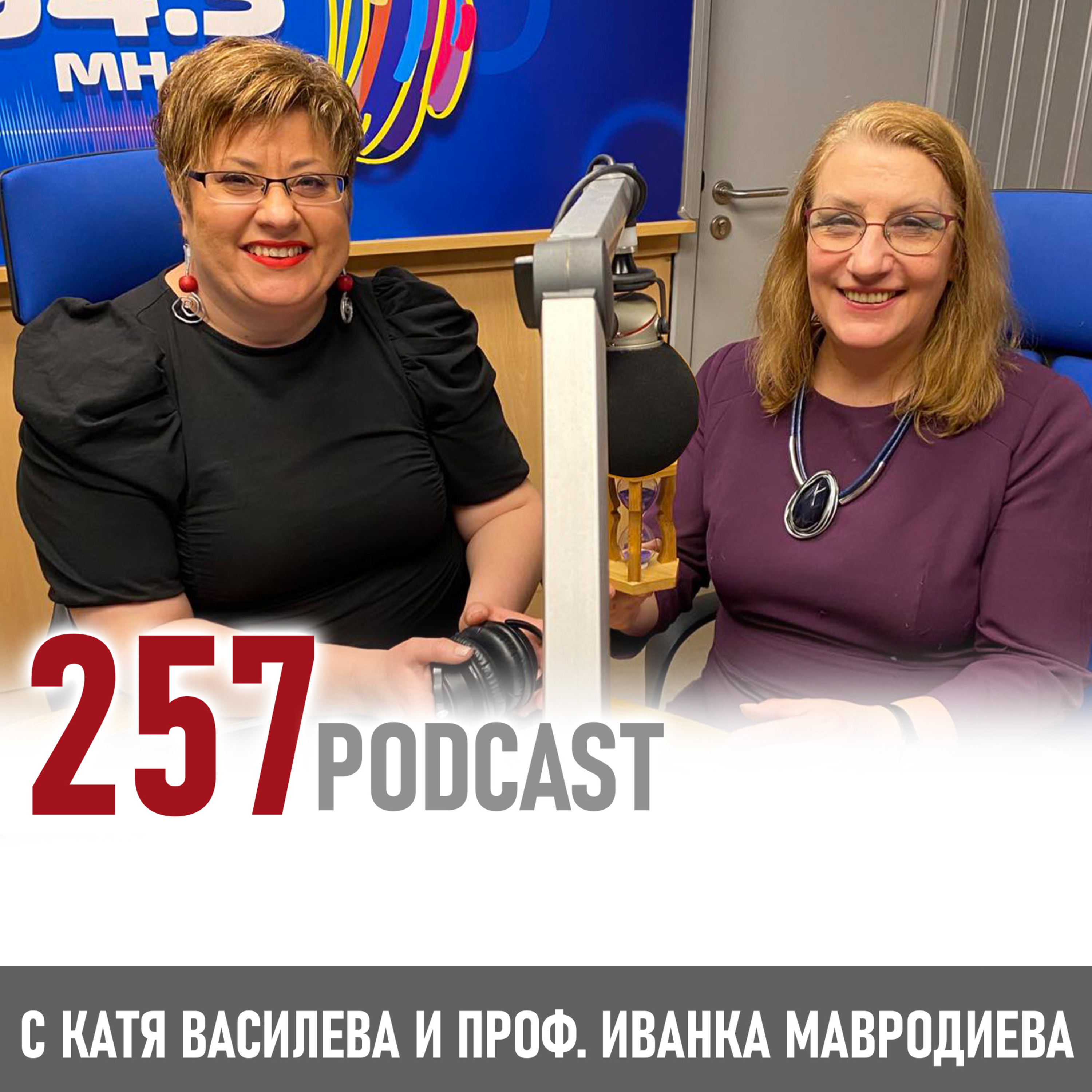 257 podcast - Поетите се раждат, ораторите се създават episode artwork