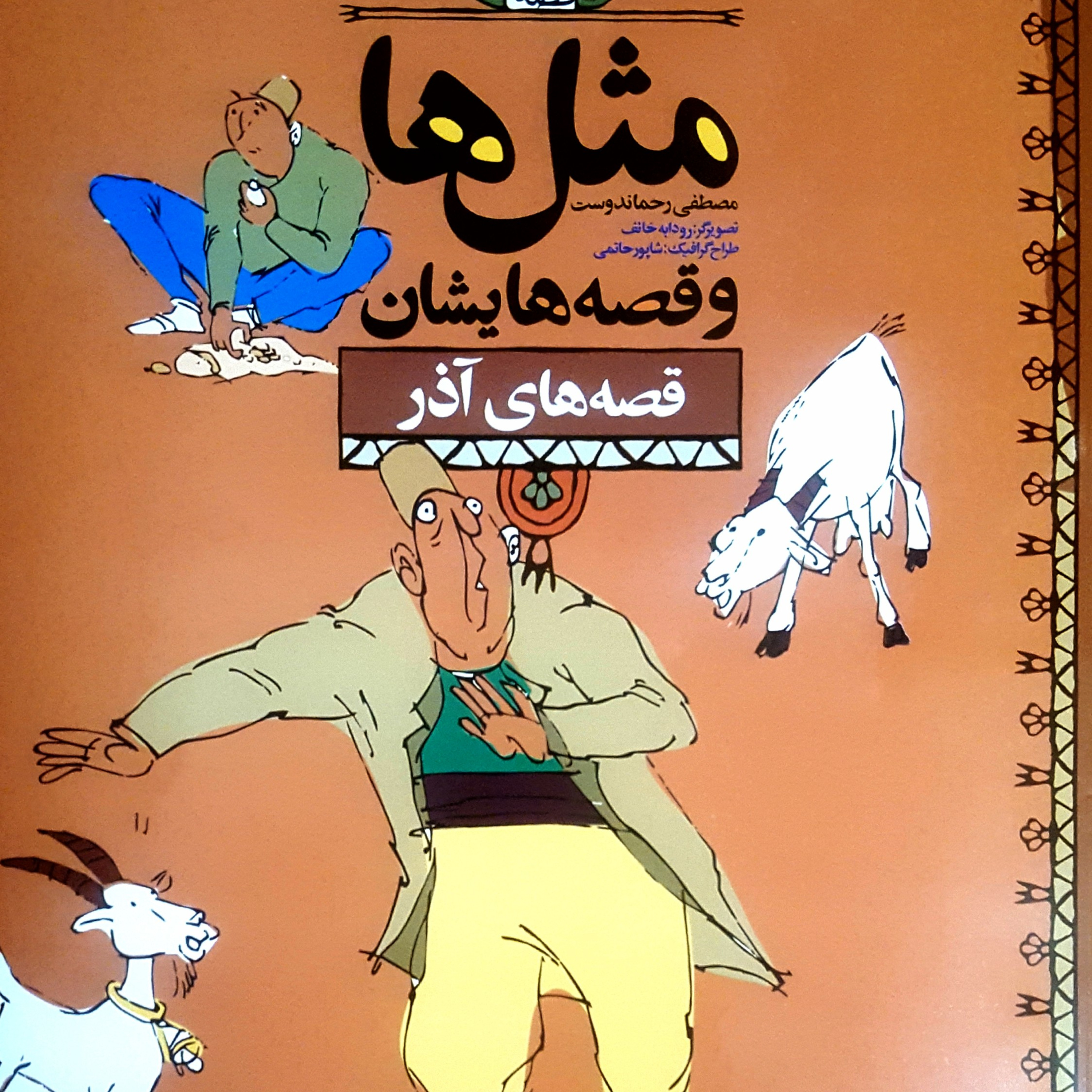 کاور مثلها و قصه هایشان ۱ / پروین نارویی