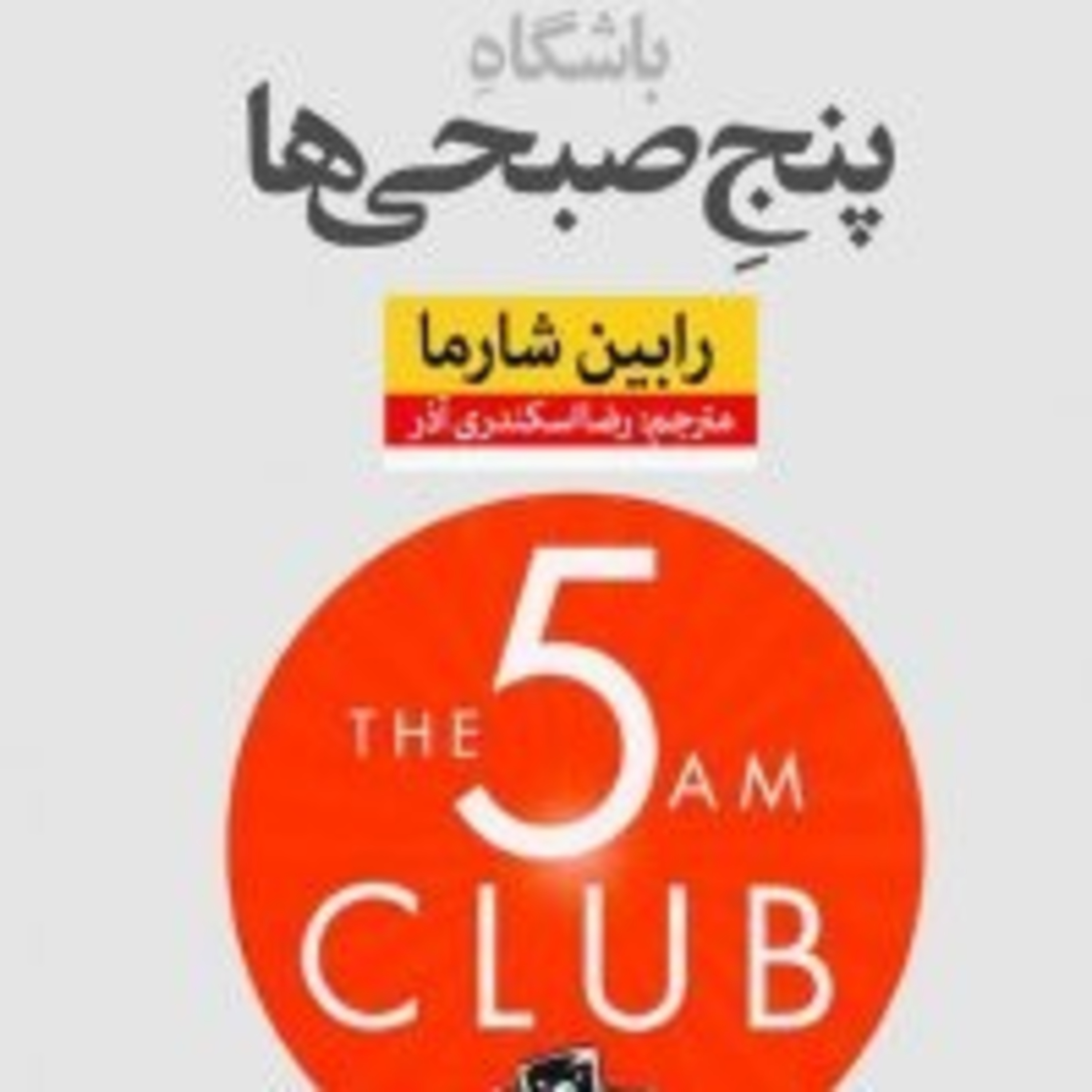 کاور باشگاه پنج صبحی ها -مقدمه