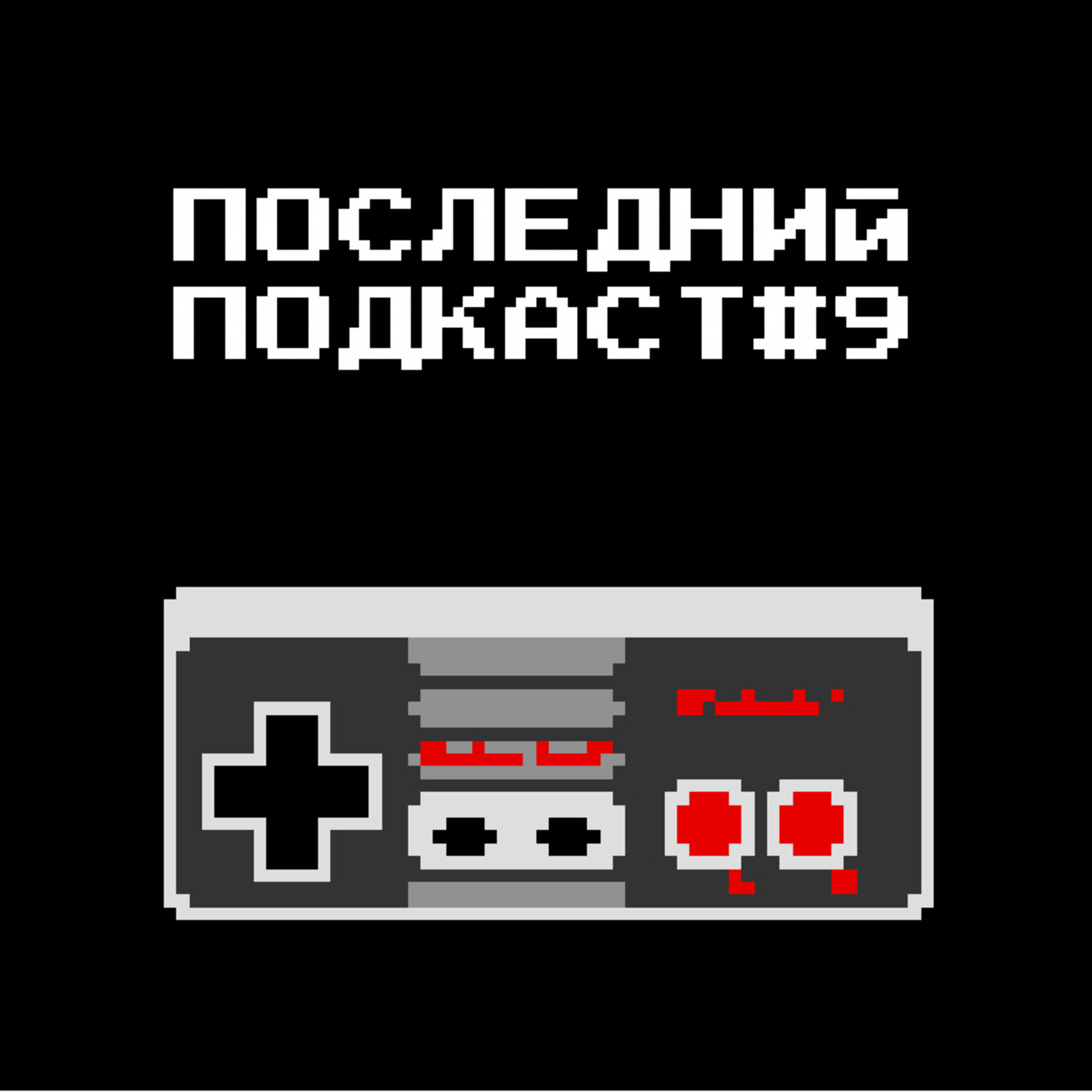 Последний подкаст #9 - Игры Последний подкаст #9 - Игры