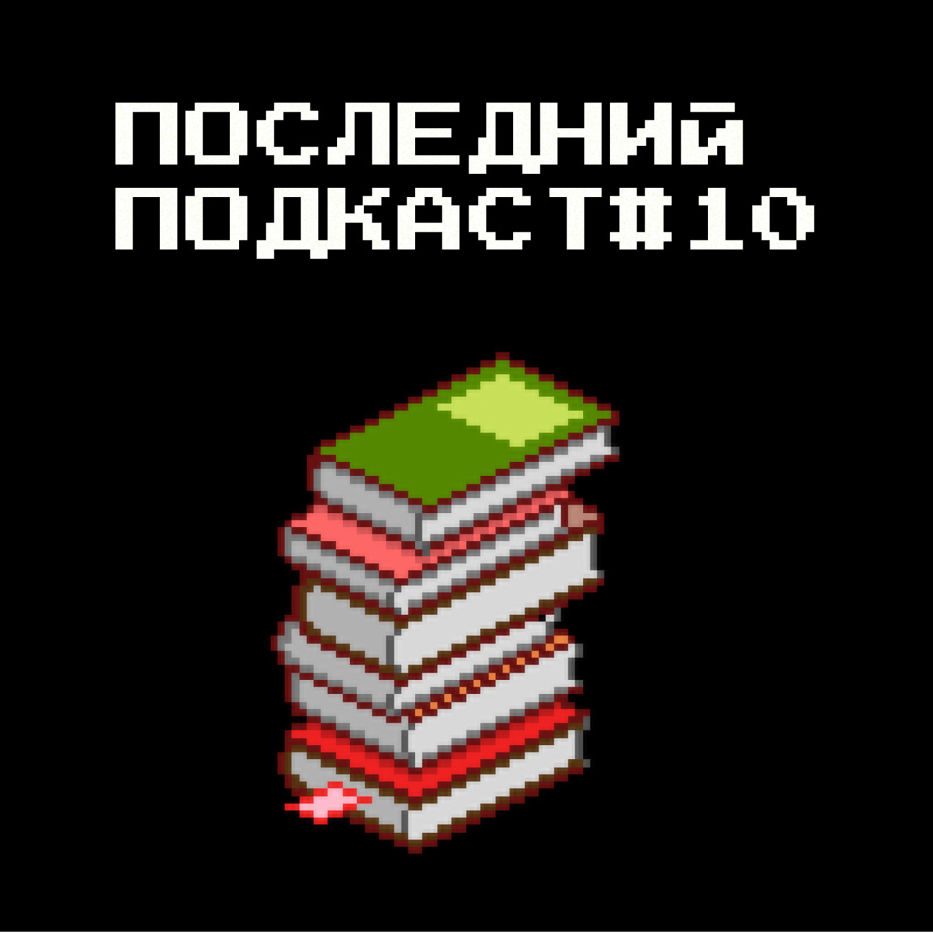 Последний подкаст #10 - Книги Последний подкаст #10 - Книги