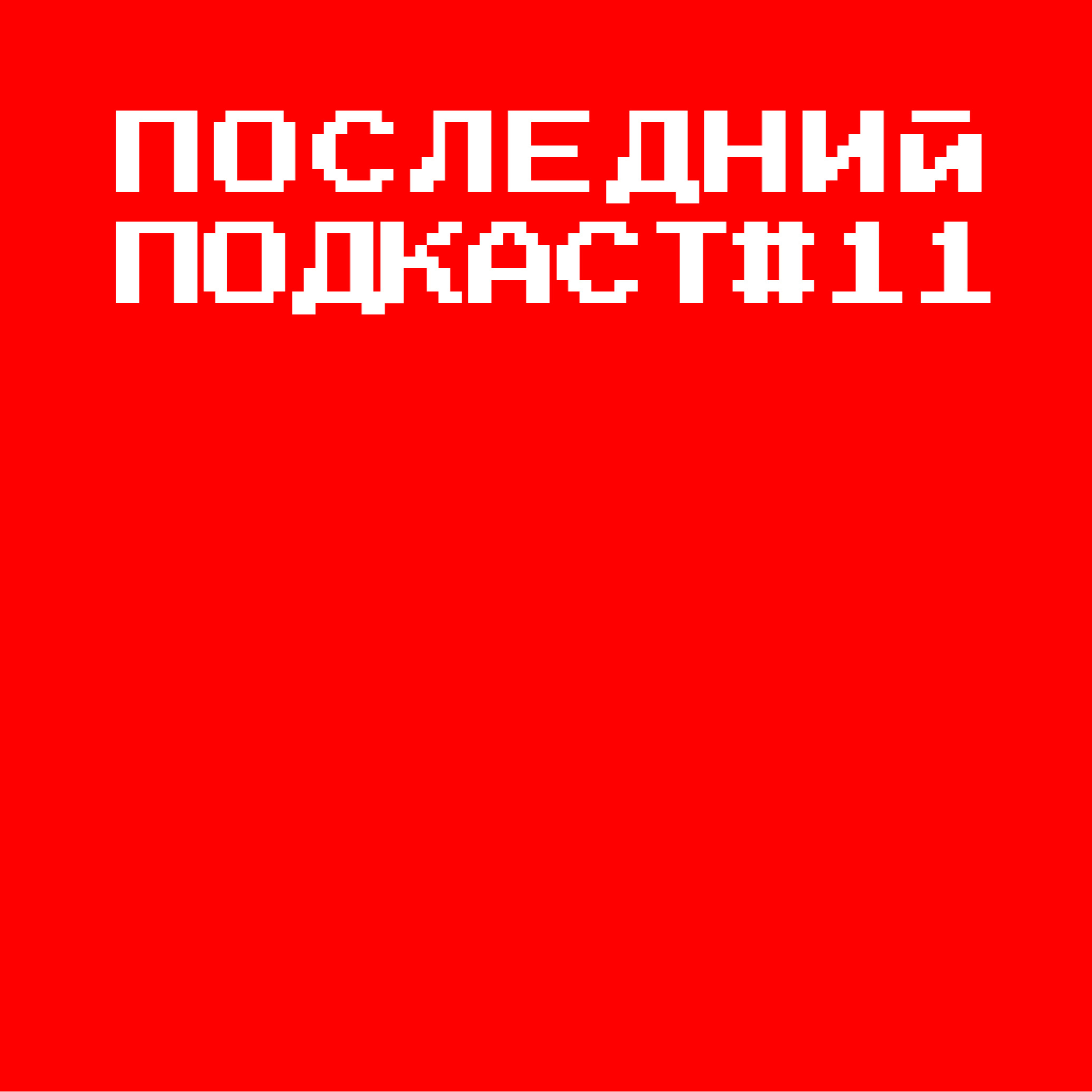 Последний подкаст #11 - Любовь Последний подкаст #11 - Любовь
