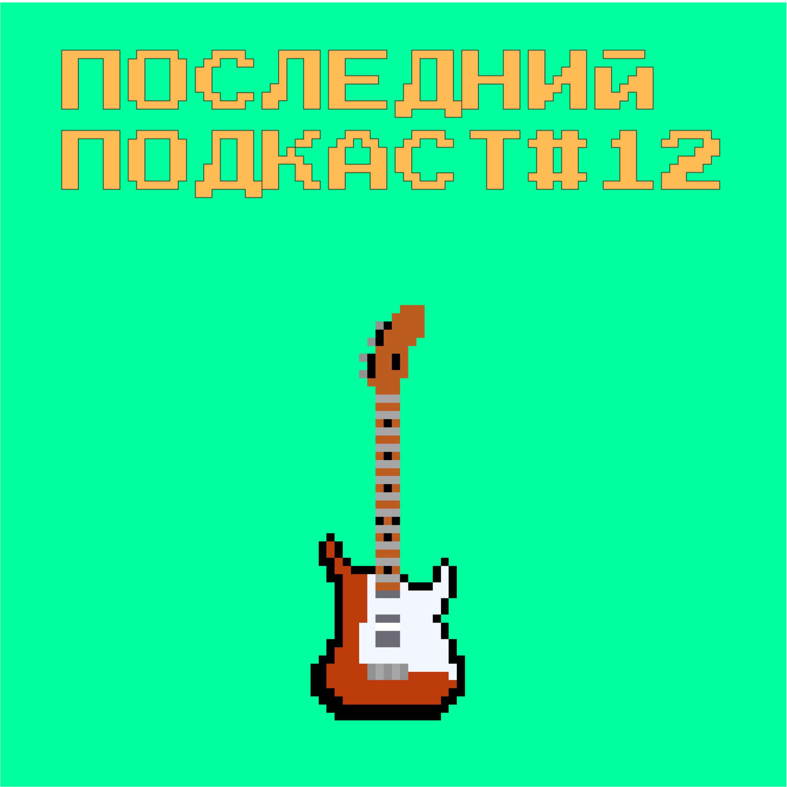 Последний подкаст #12 - Музыка Последний подкаст #12 - Музыка