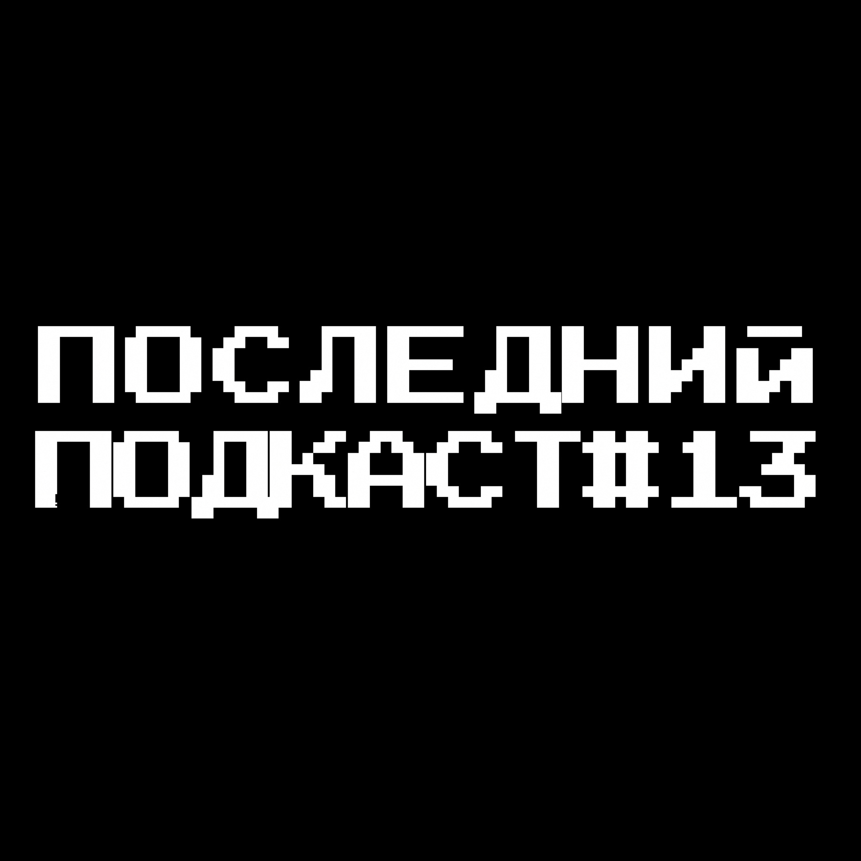 Последний Подкаст #13 - Норма Последний Подкаст #13 - Норма
