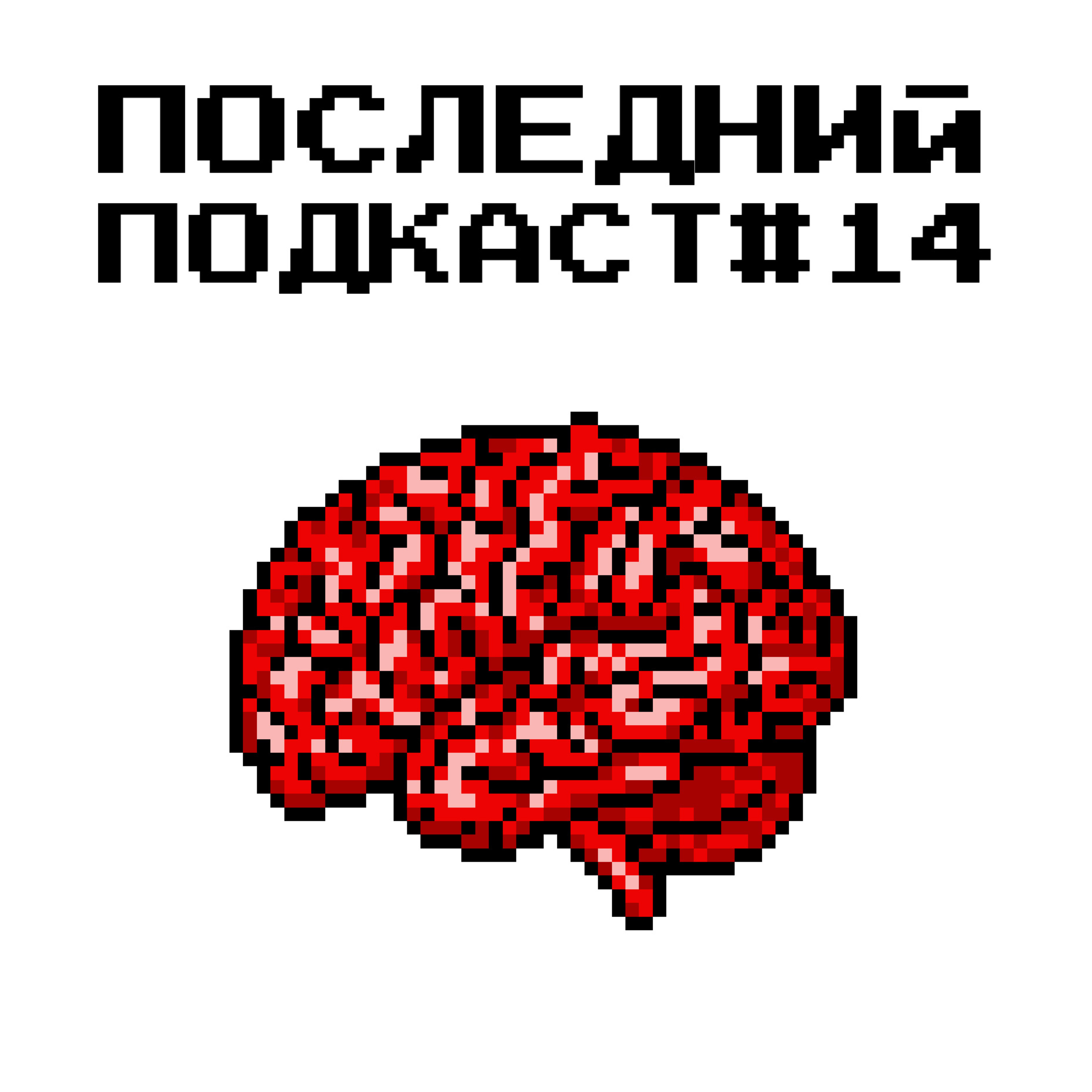 Последний Подкаст #14 - Осознанность Последний Подкаст #14 - Осознанность