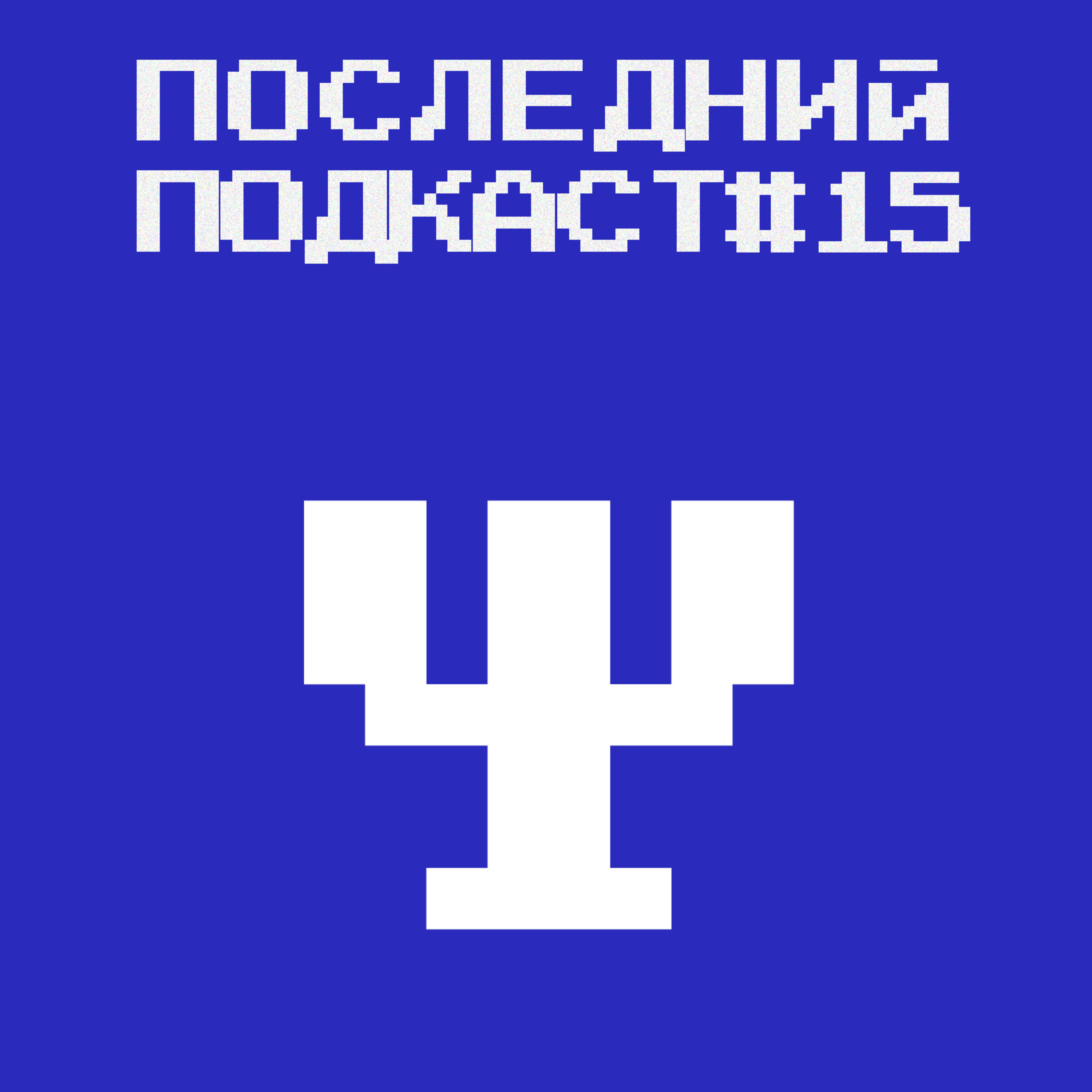 Последний подкаст #15 - Психология Последний подкаст #15 - Психология