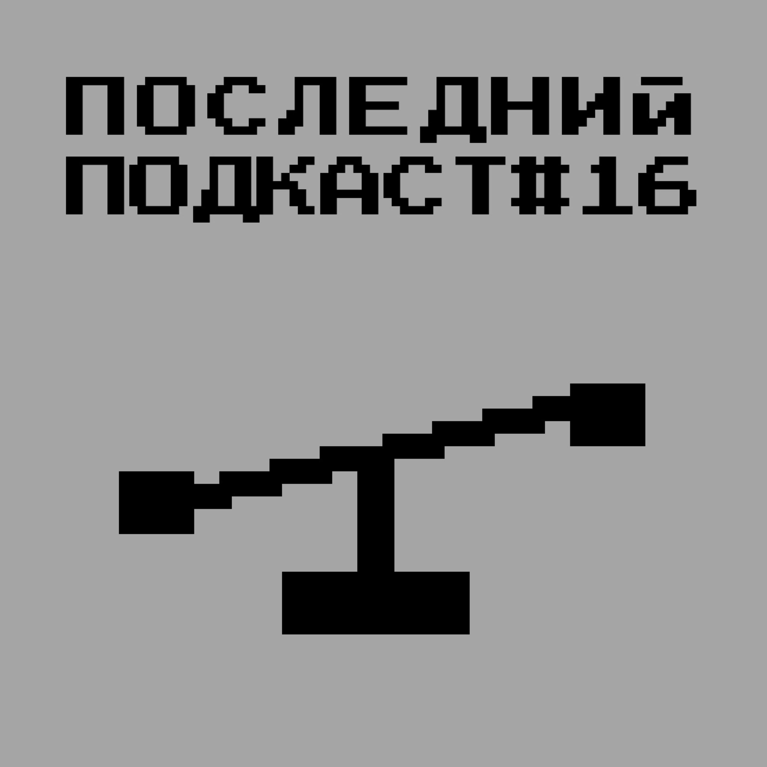 Последний Подкаст #16 - Рационализм Последний Подкаст #16 - Рационализм