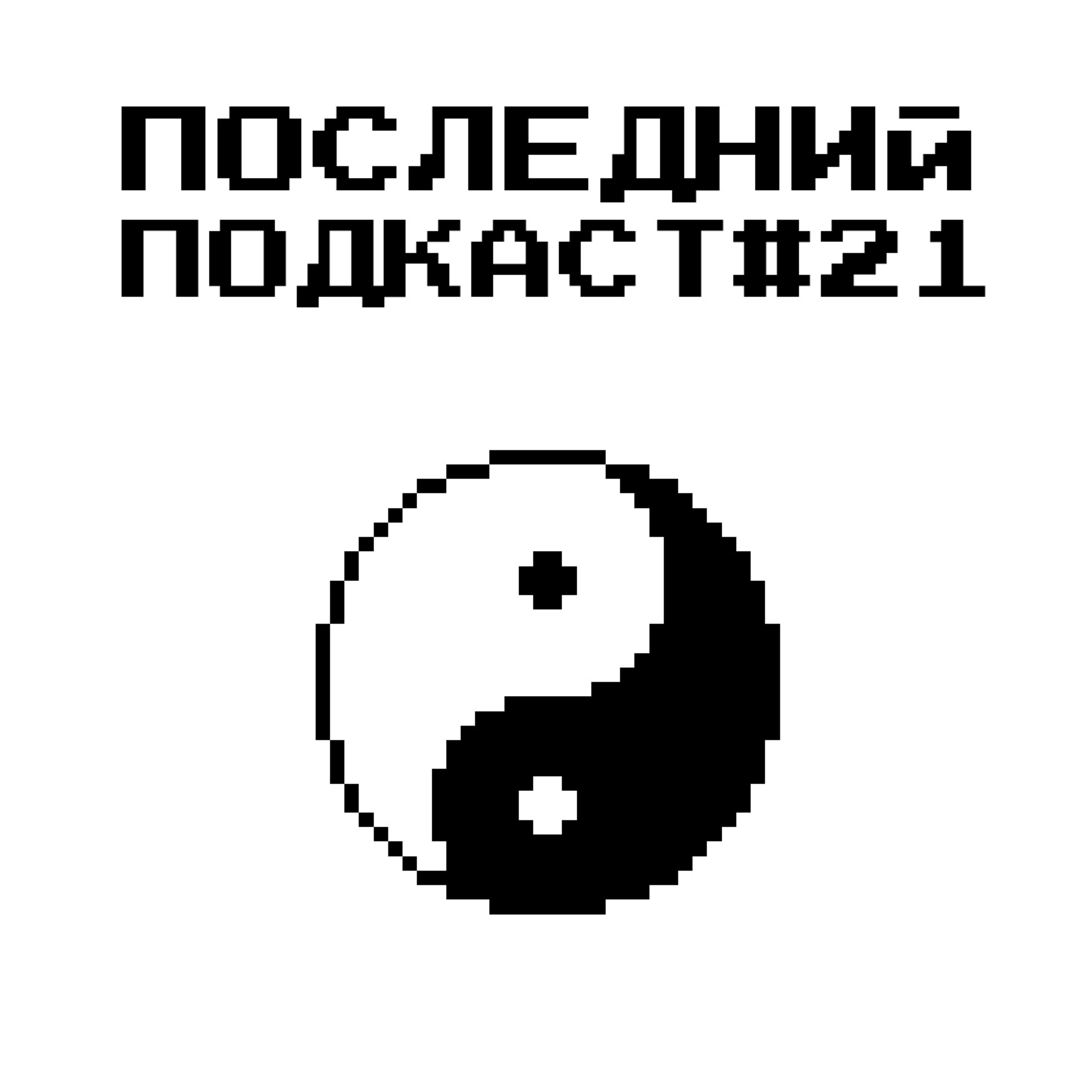 Последний Подкаст #21 - Характер Последний Подкаст #21 - Характер