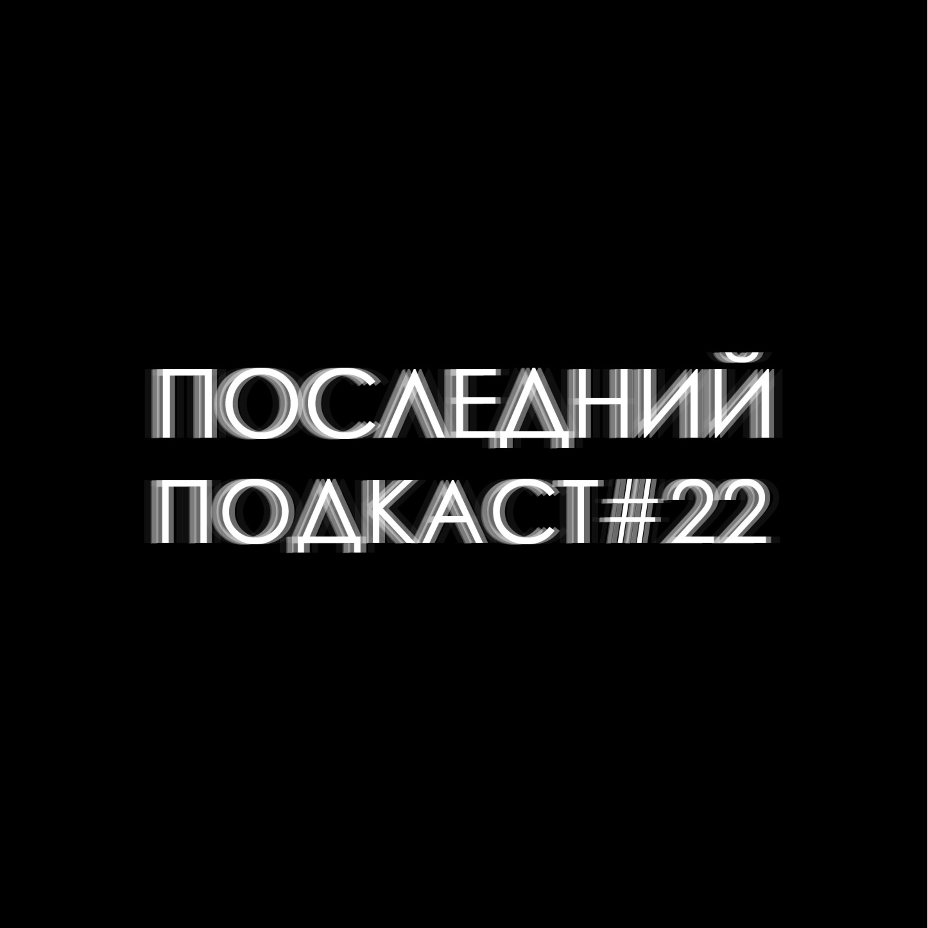 Последний Подкаст #22 - Ценности Последний Подкаст #22 - Ценности