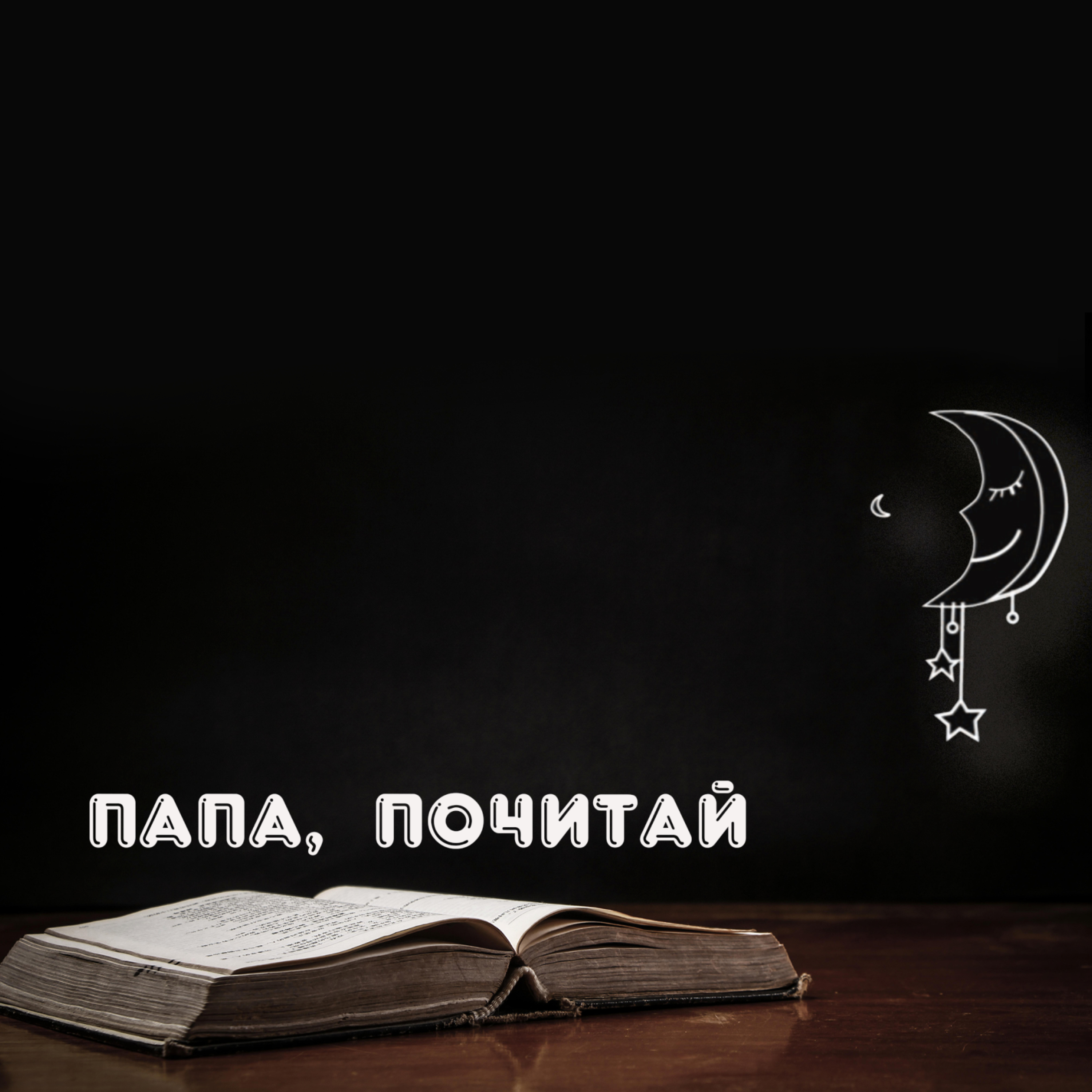 Папа Почитай - Три поросенка episode artwork