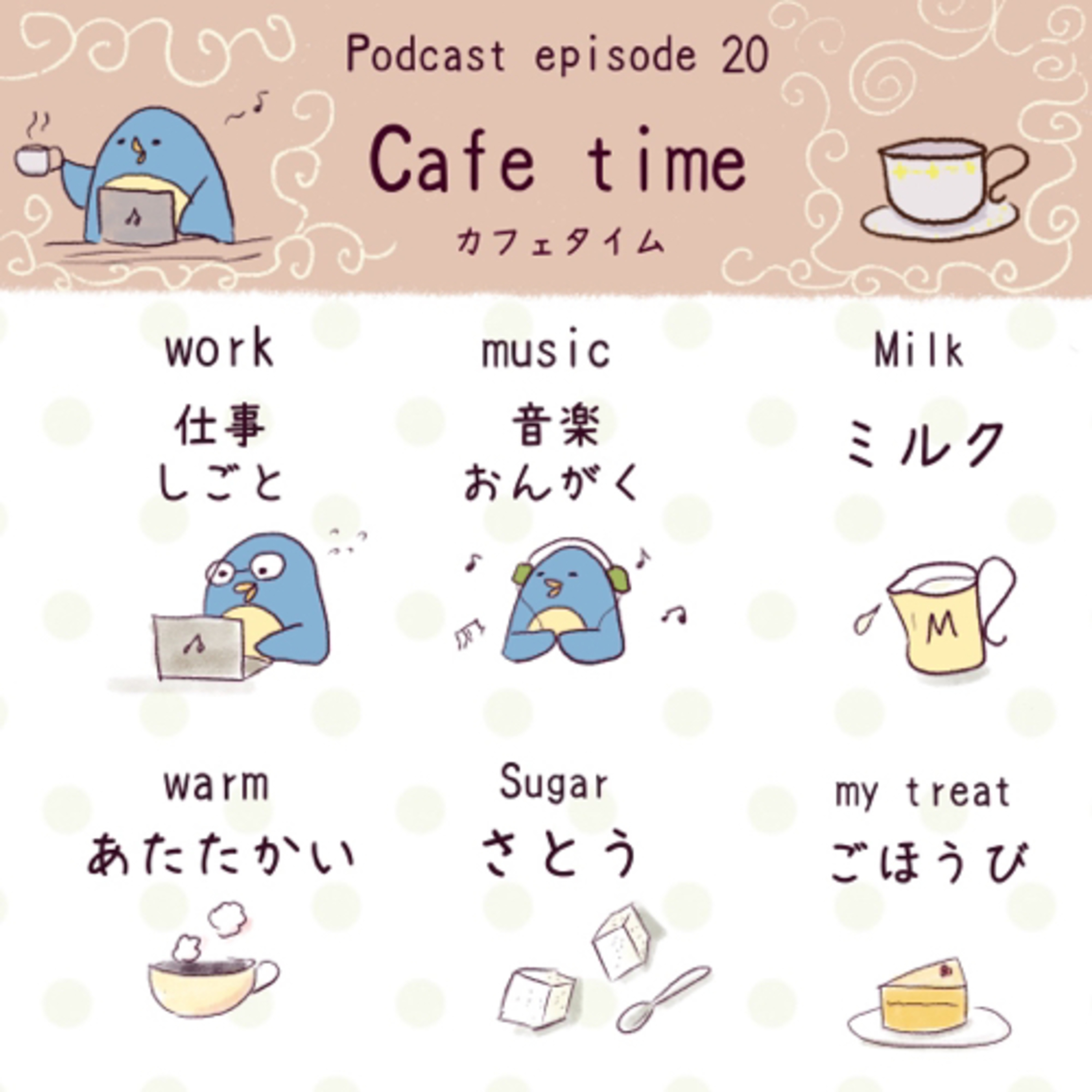 20. カフェタイム episode artwork