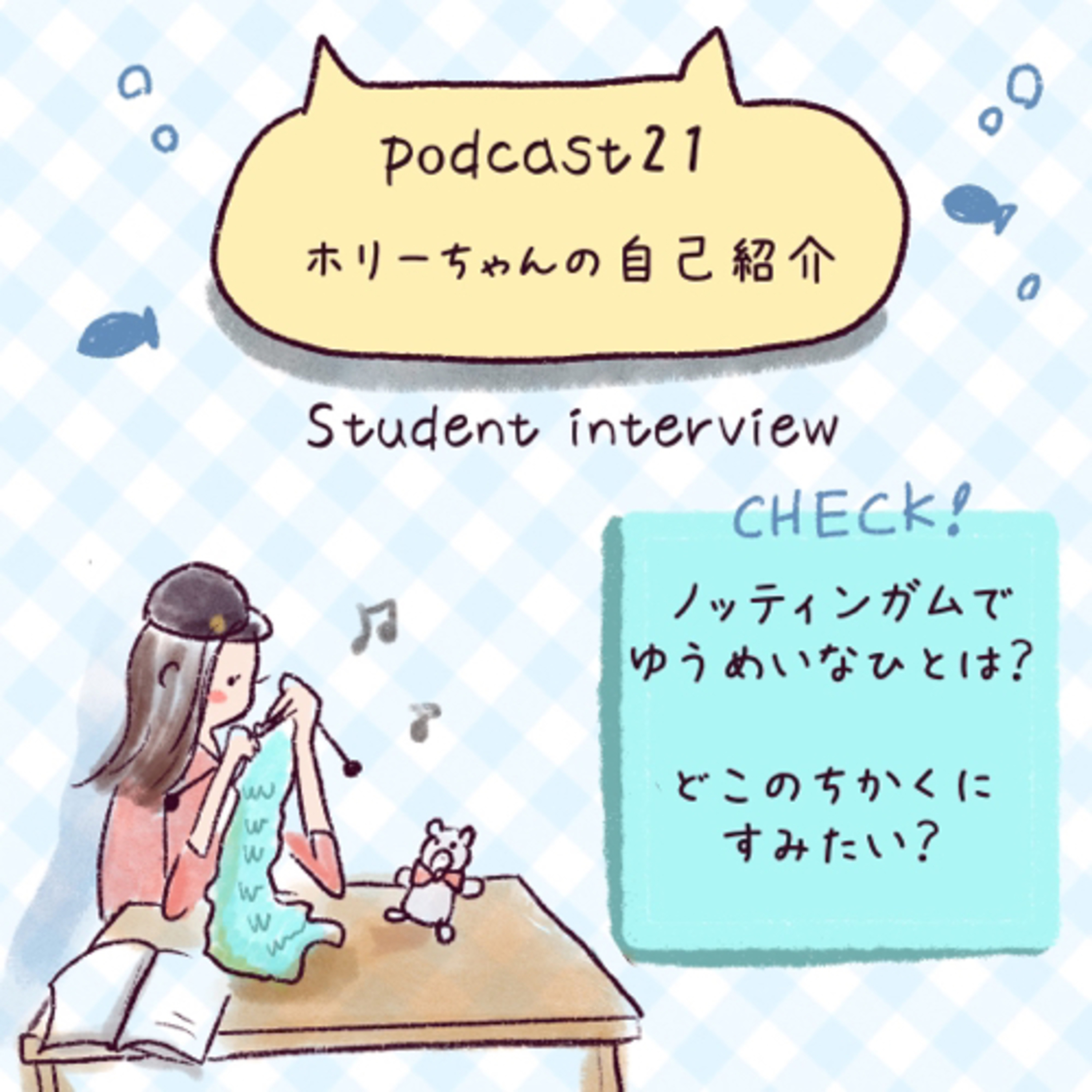 21. Student interview ホリーちゃん episode artwork