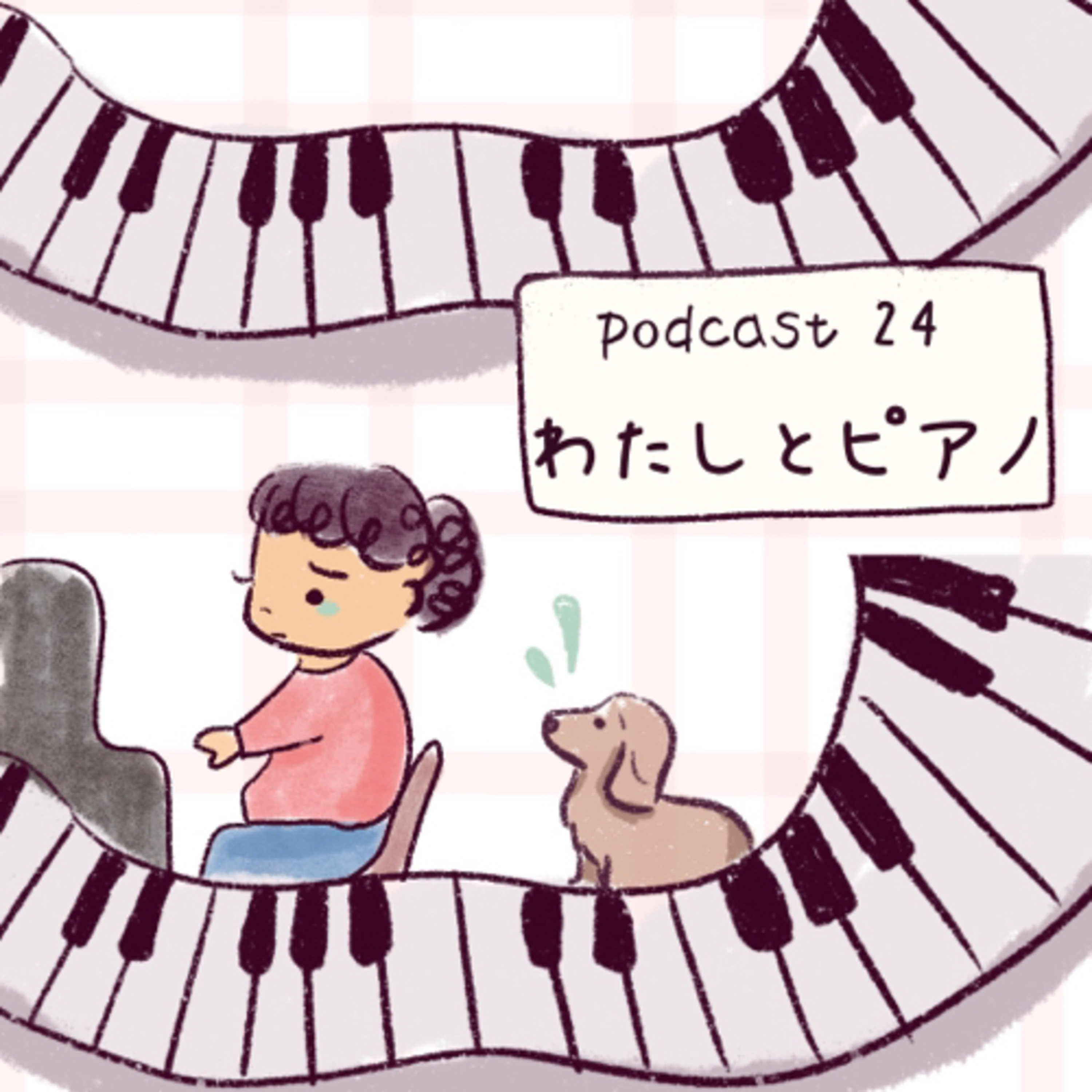 24. わたしとピアノ episode artwork