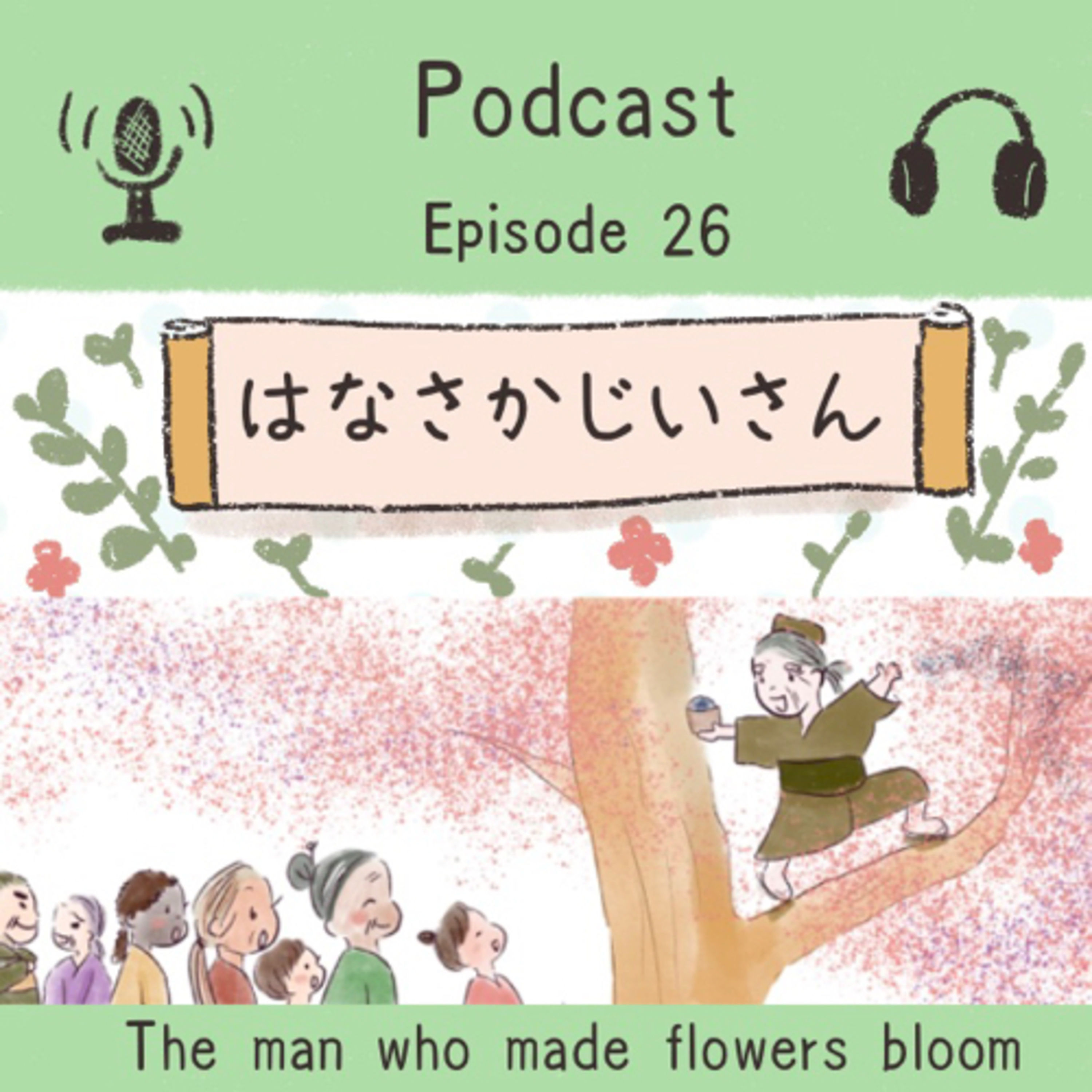 26. はなさかじいさん