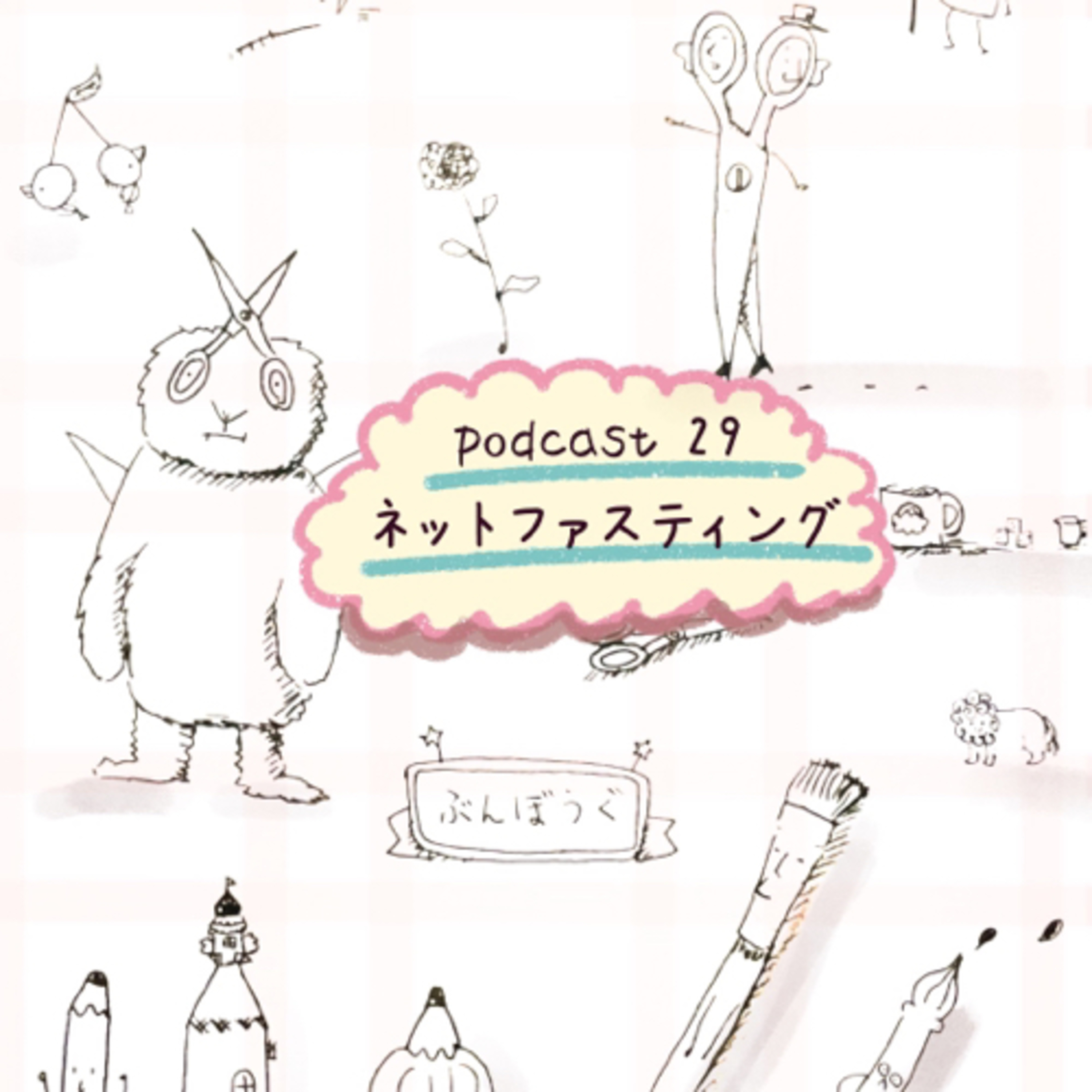 29. ネットファスティング