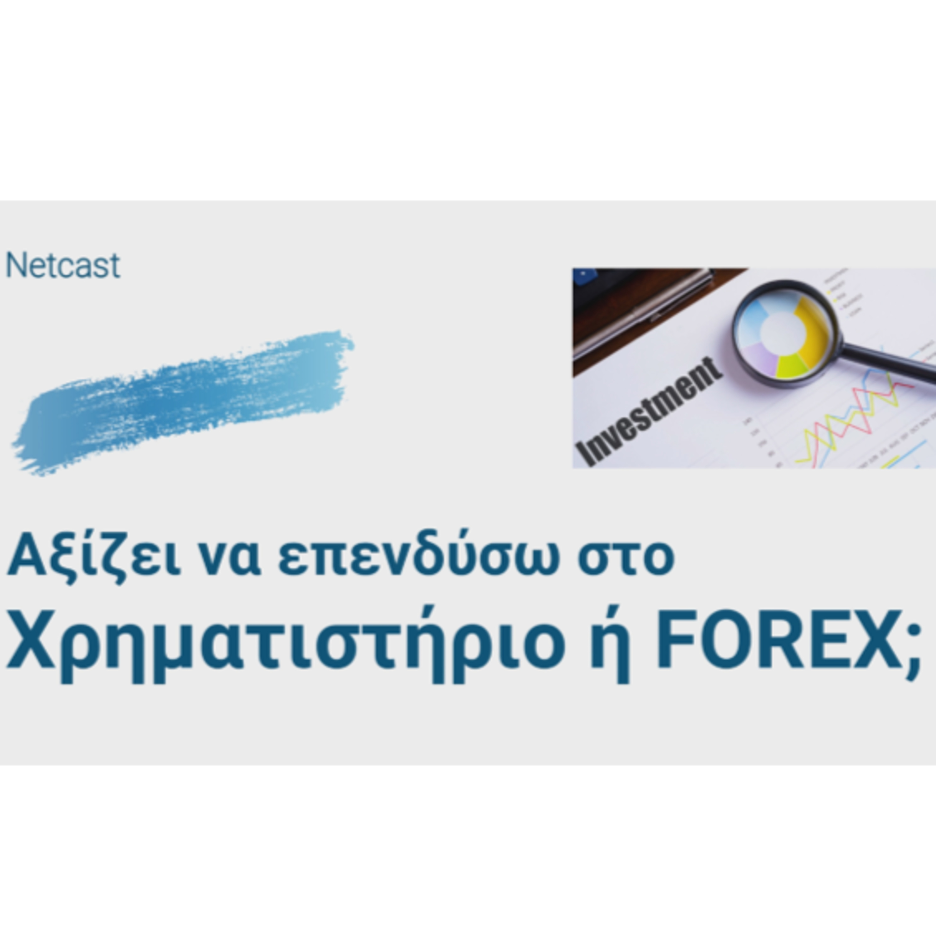 Αξίζει να επενδύσω στο Χρηματιστήριο ή FOREX;