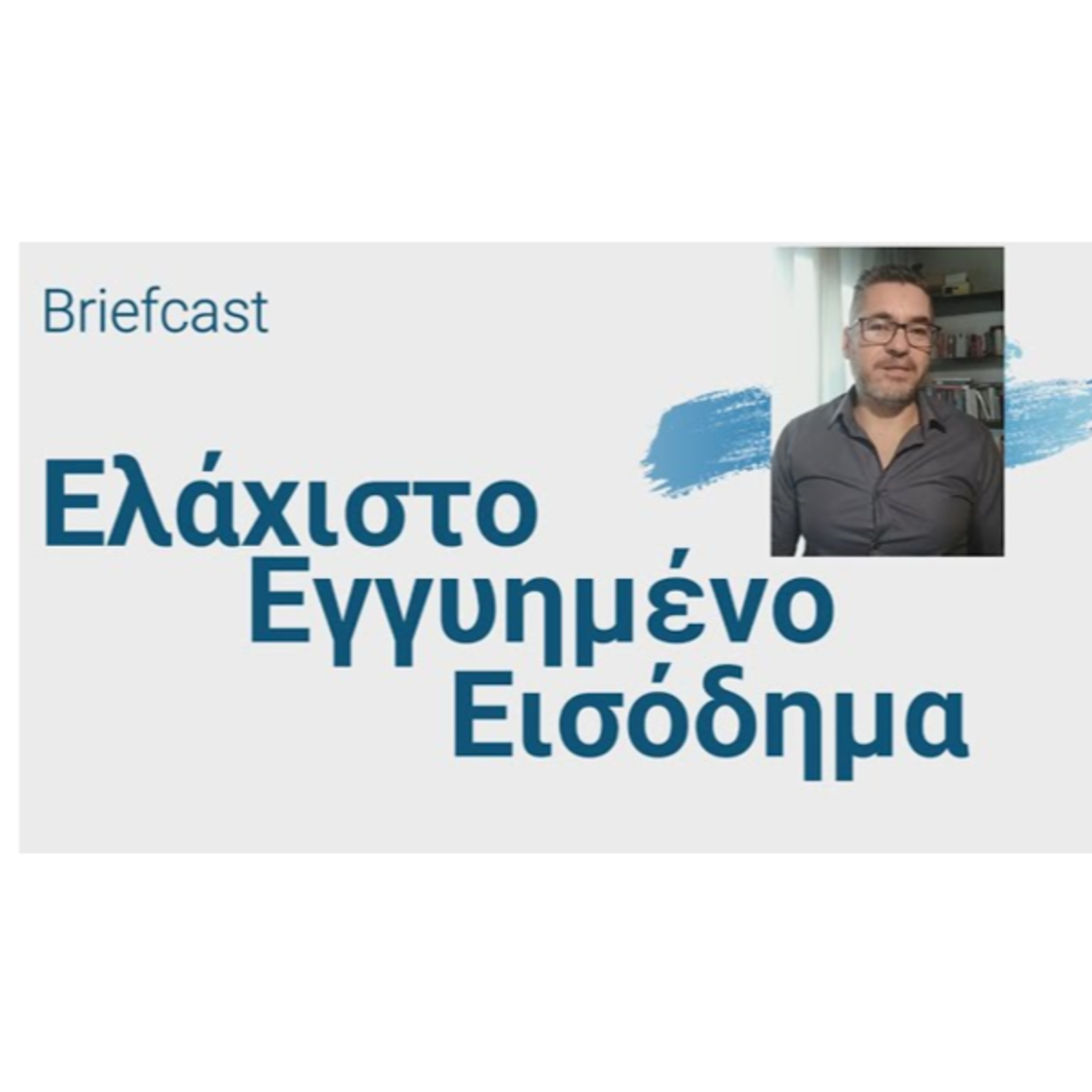 Τι είναι το Εγγυημένο Ελάχιστο Εισόδημα;