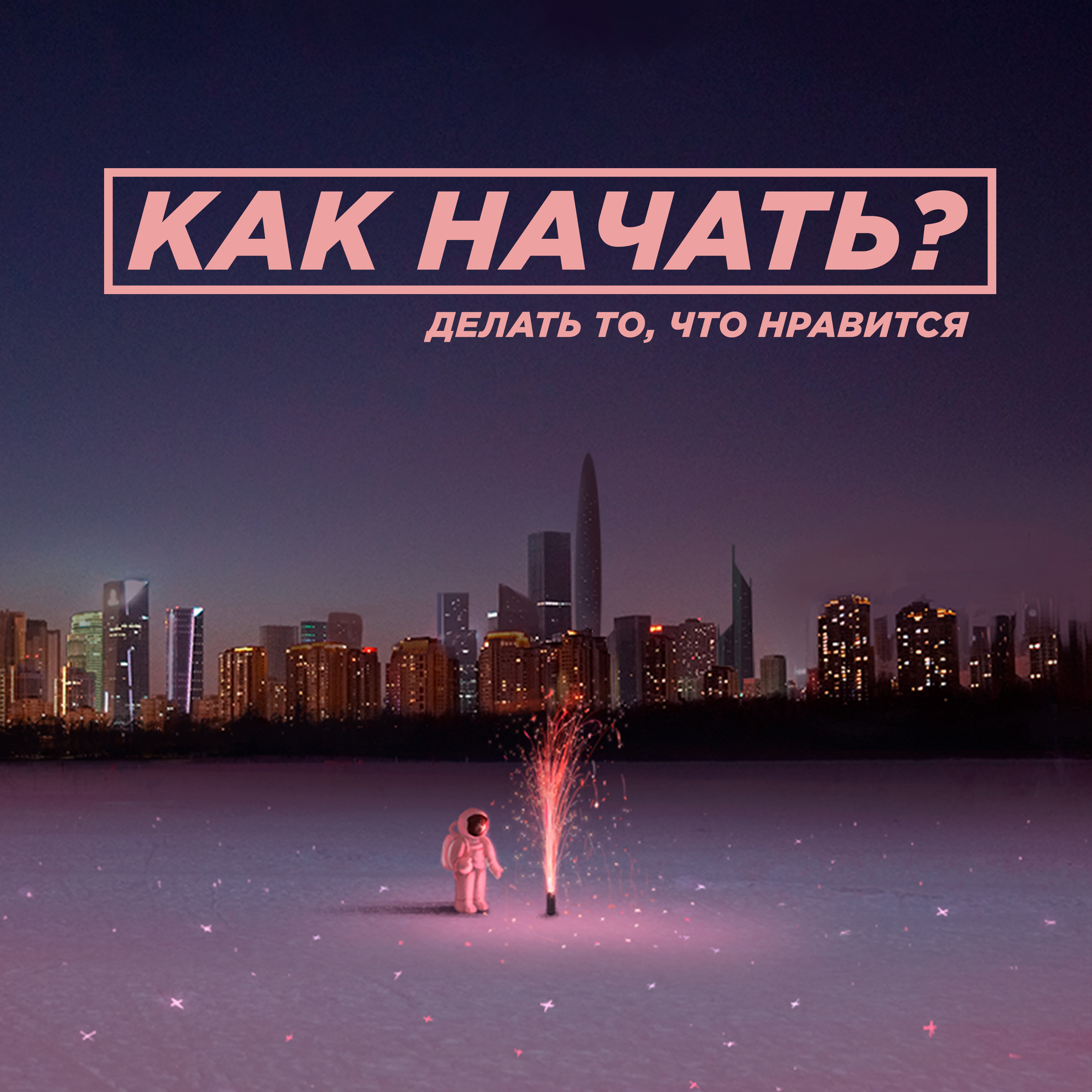 О чем этот подкаст?