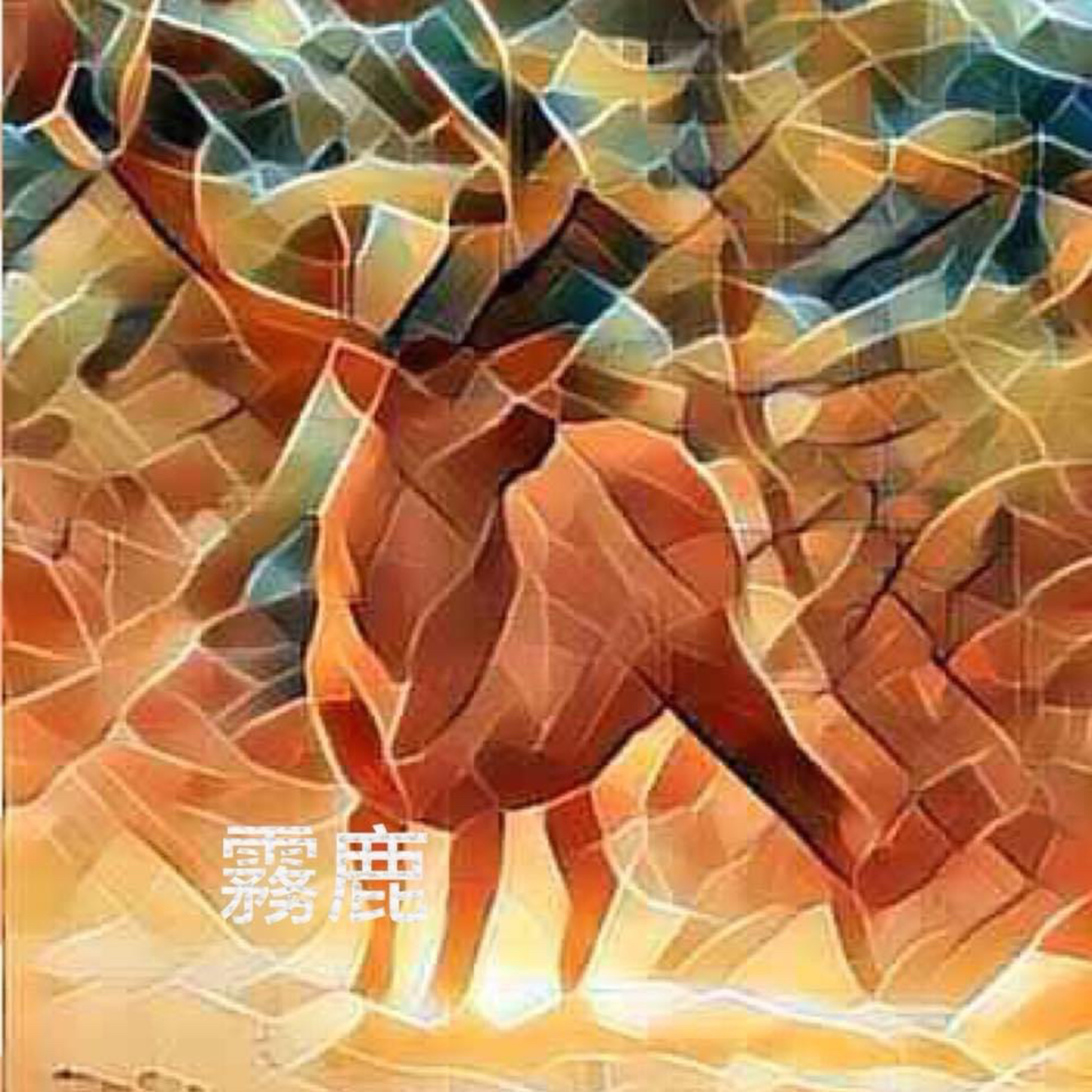 霧鹿讀繪本-小哈欠與愛睡瓶