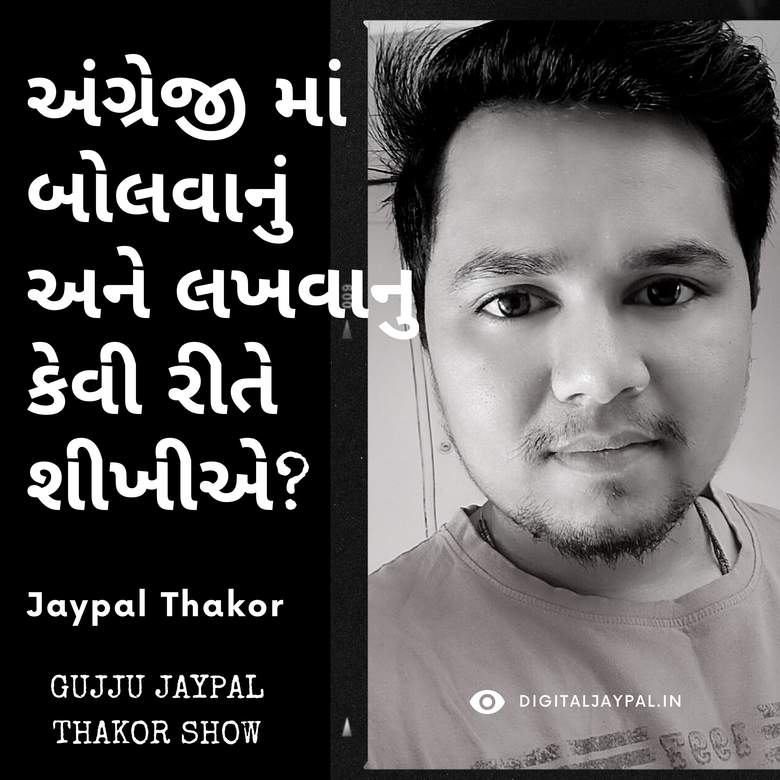 Your Best Gujarati Podcast | Gujju Jaypal Thakor Show