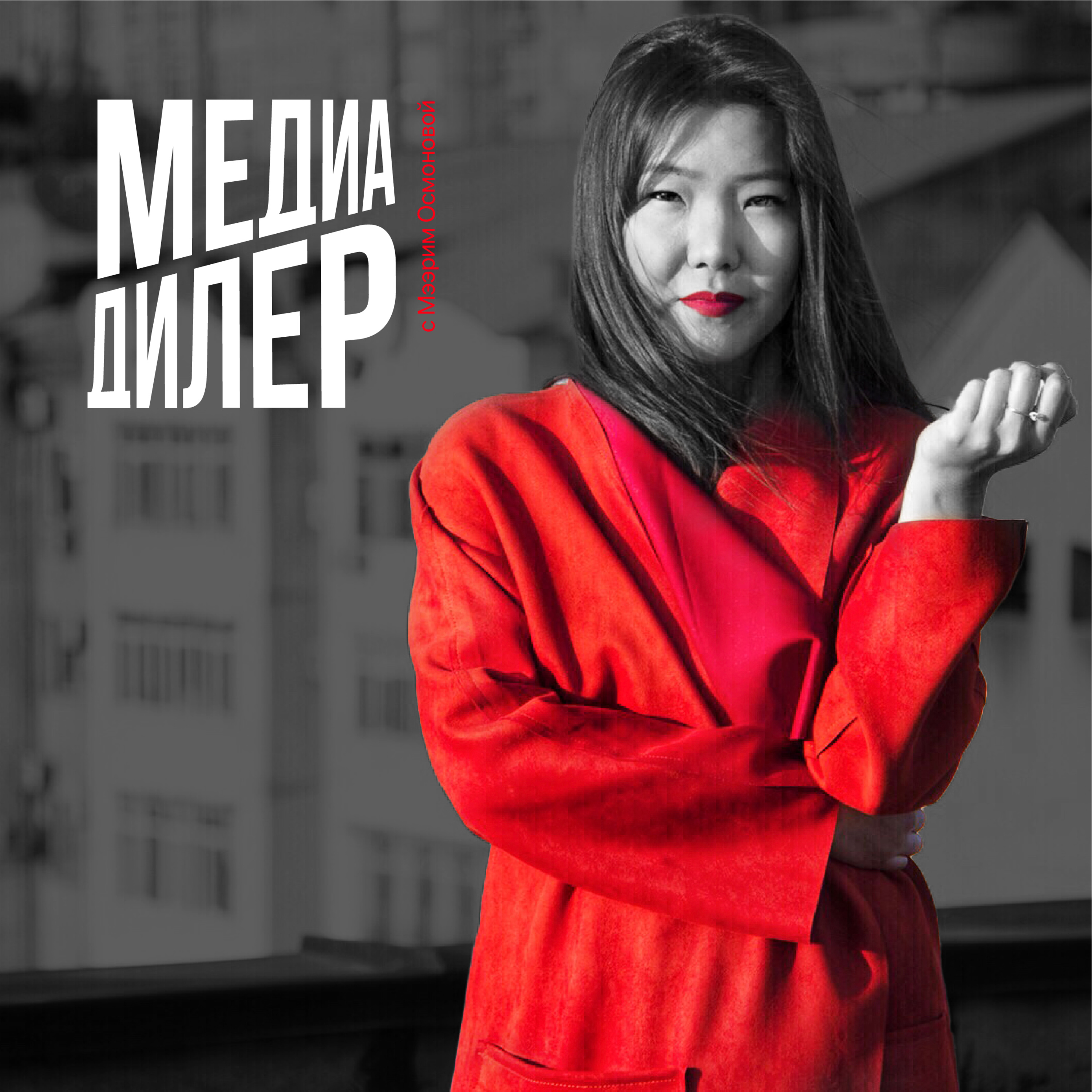 Подкаст "Медиа Дилер" - о чем он?