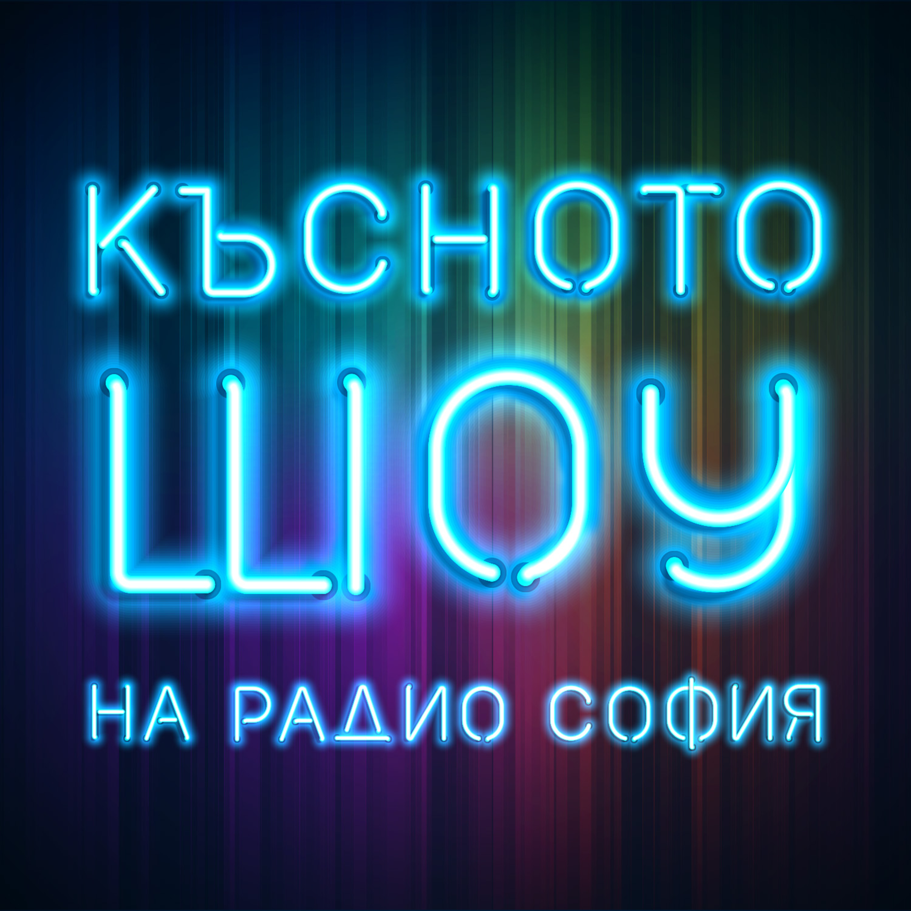 Късното шоу с Димитър Ганев - Елисавета Белобрадова, Георги Кушвалиев, Бил Василев и Кристина Димитрова episode artwork