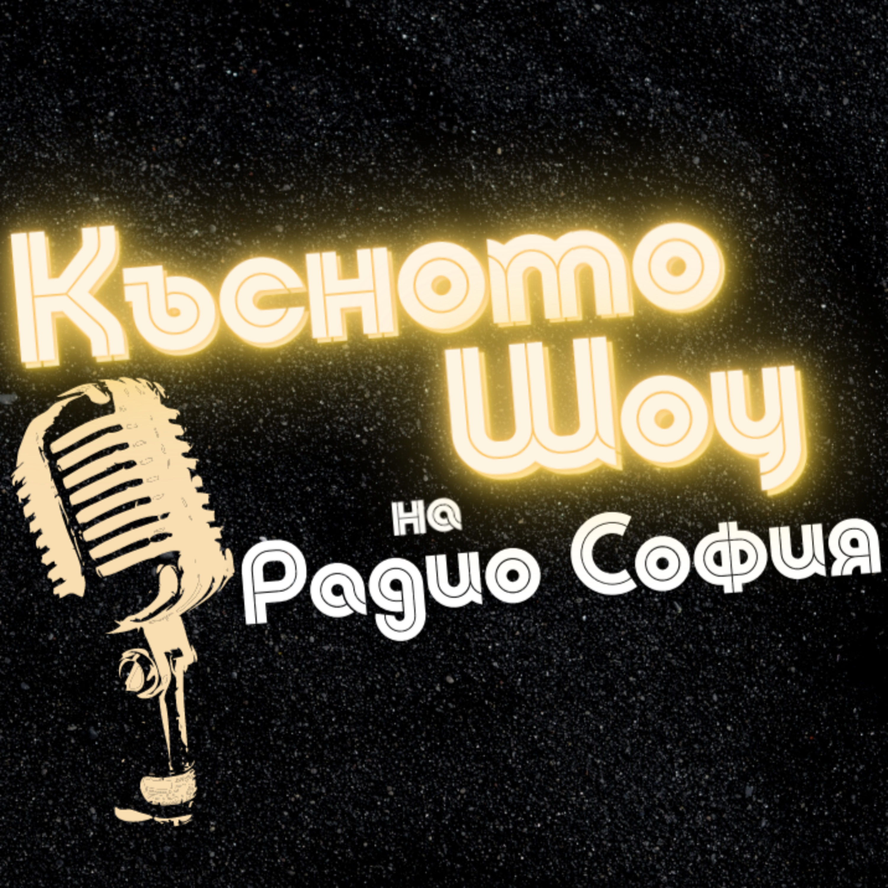 Късното шоу с Диана Костова - 14.09.2021 episode artwork