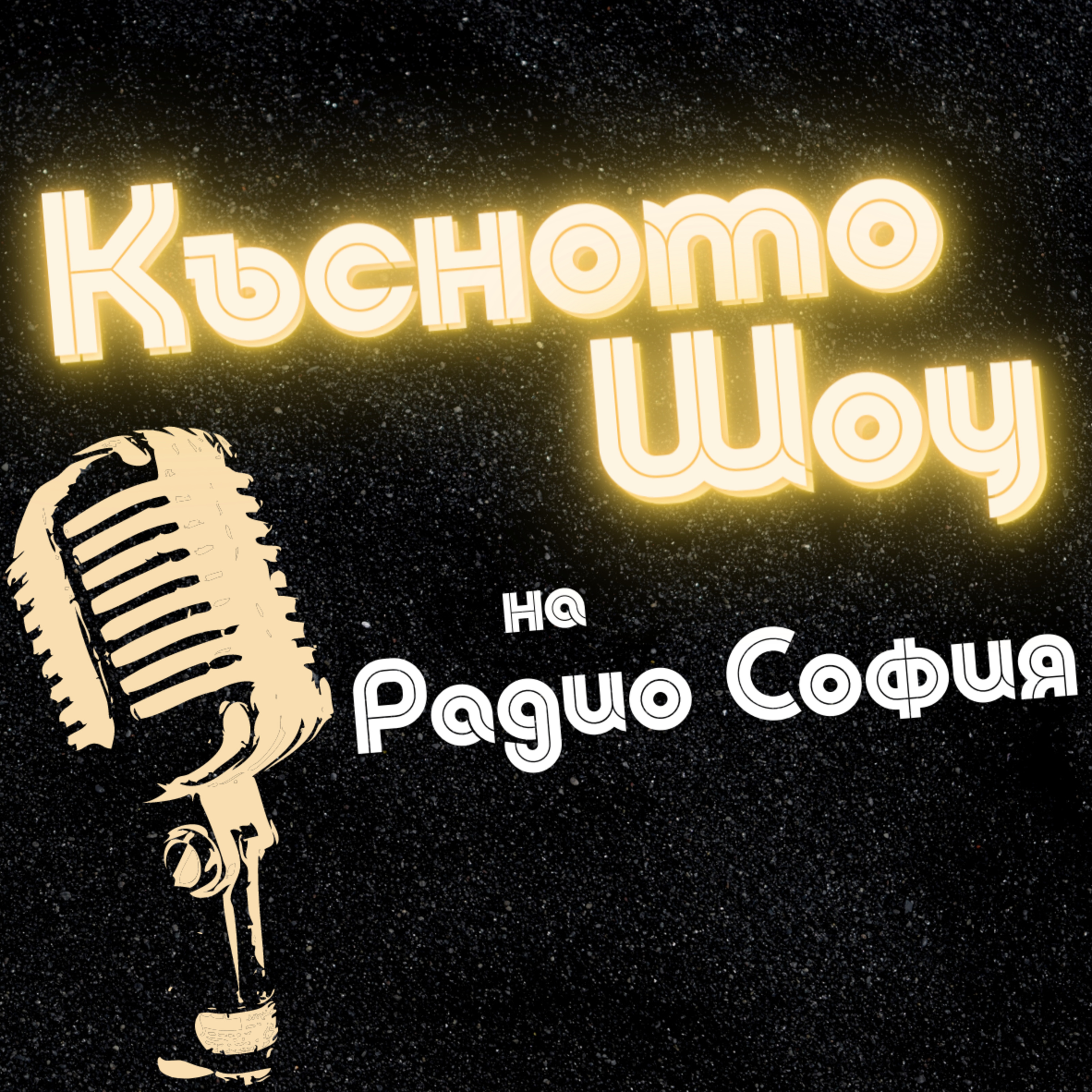 Късното шоу с Диана Костова - 21.09.2021 episode artwork