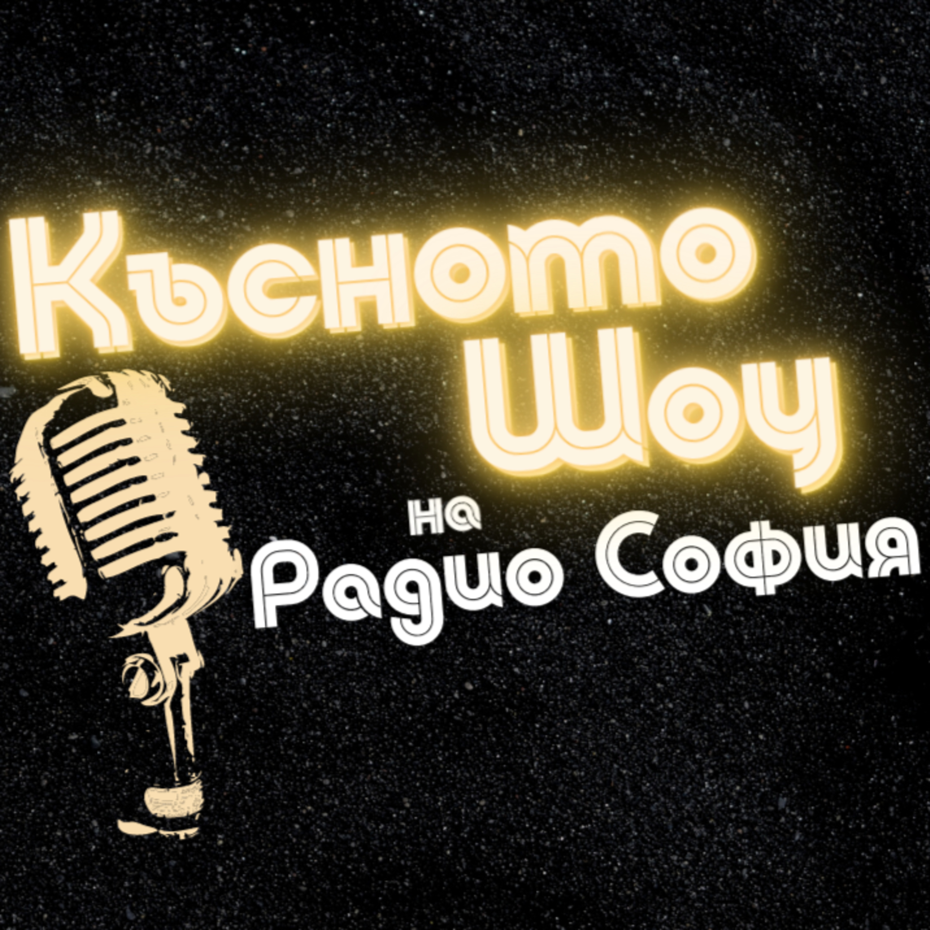 Късното шоу с Елмира Джома - 08.10.2021 episode artwork