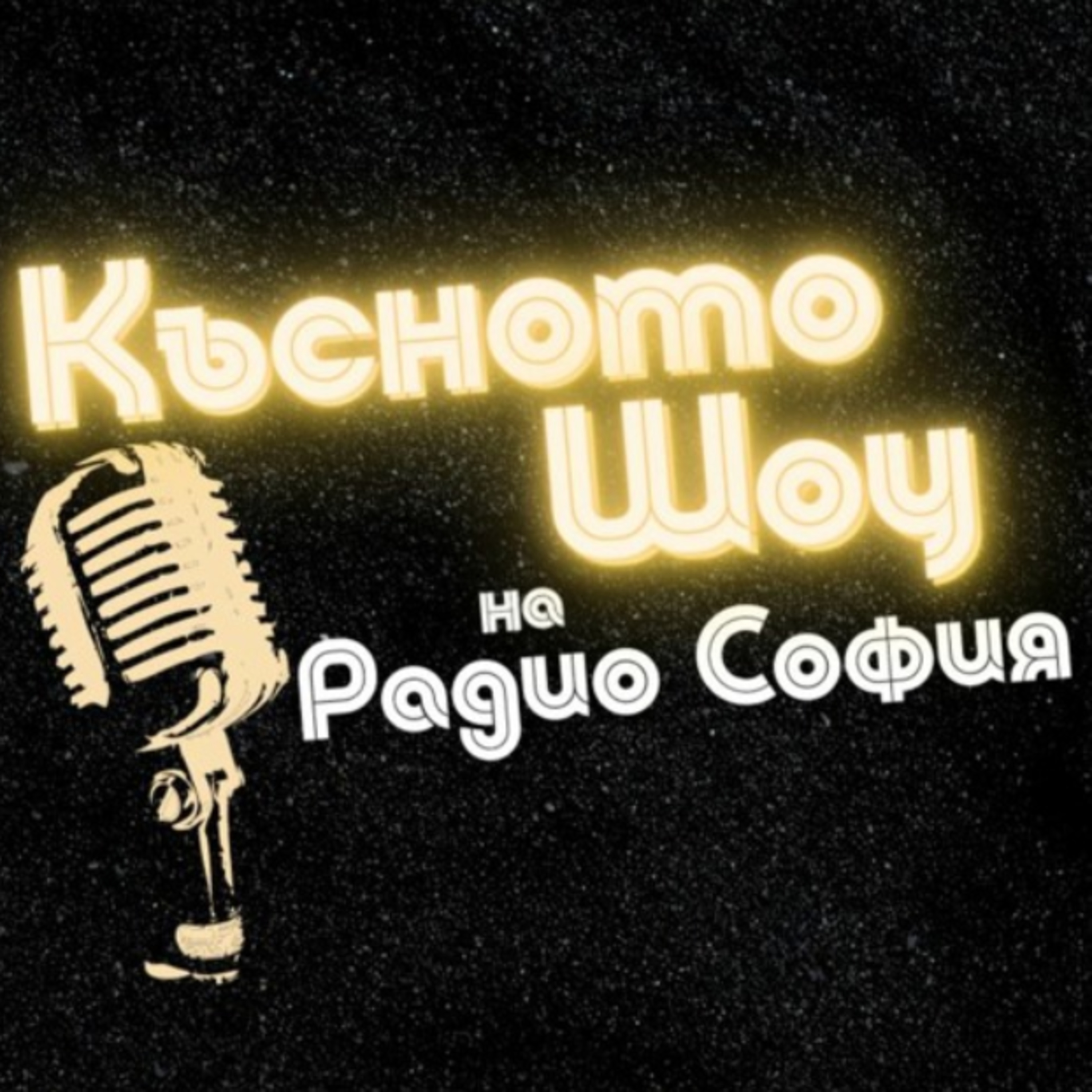 Късното шоу с Диана Костова - 03.05.2022 episode artwork